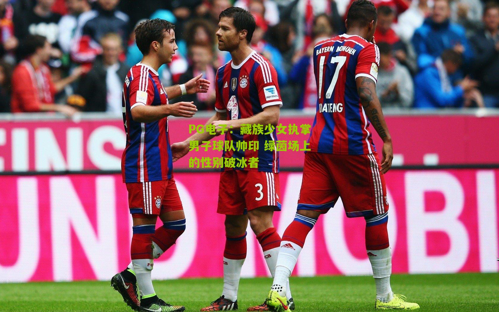 PG电子：藏族少女执掌男子球队帅印 绿茵场上的性别破冰者