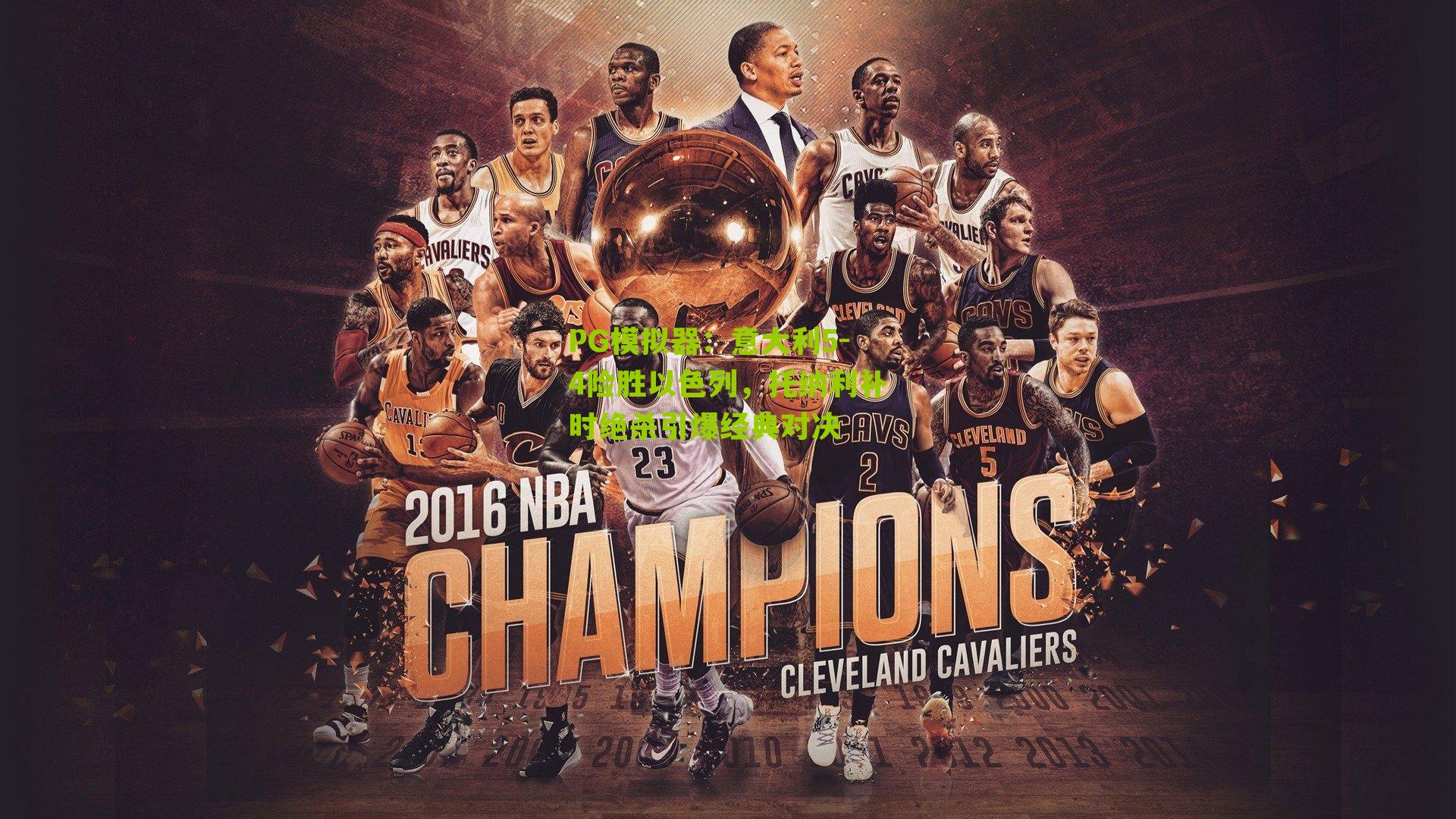 PG模拟器：意大利5-4险胜以色列，托纳利补时绝杀引爆经典对决