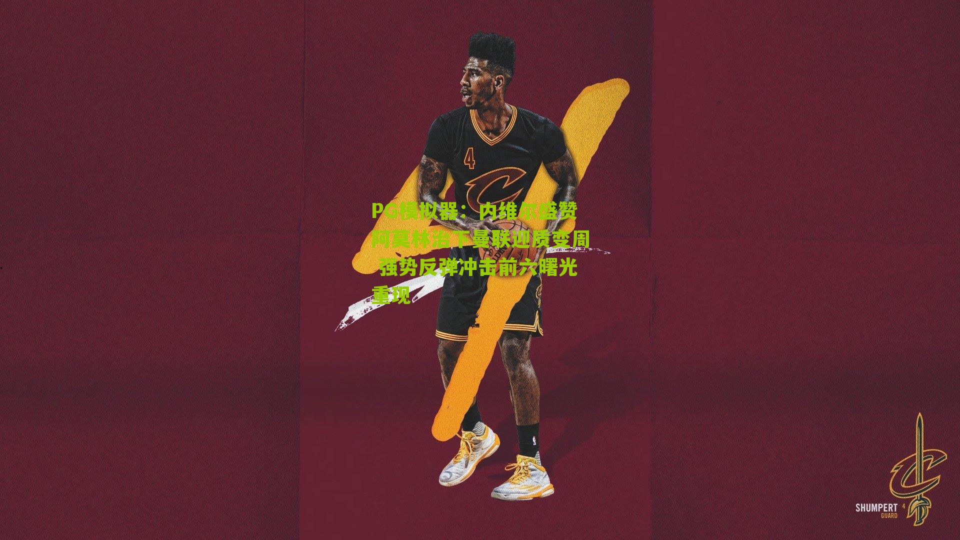 PG模拟器：内维尔盛赞阿莫林治下曼联迎质变周 强势反弹冲击前六曙光重现