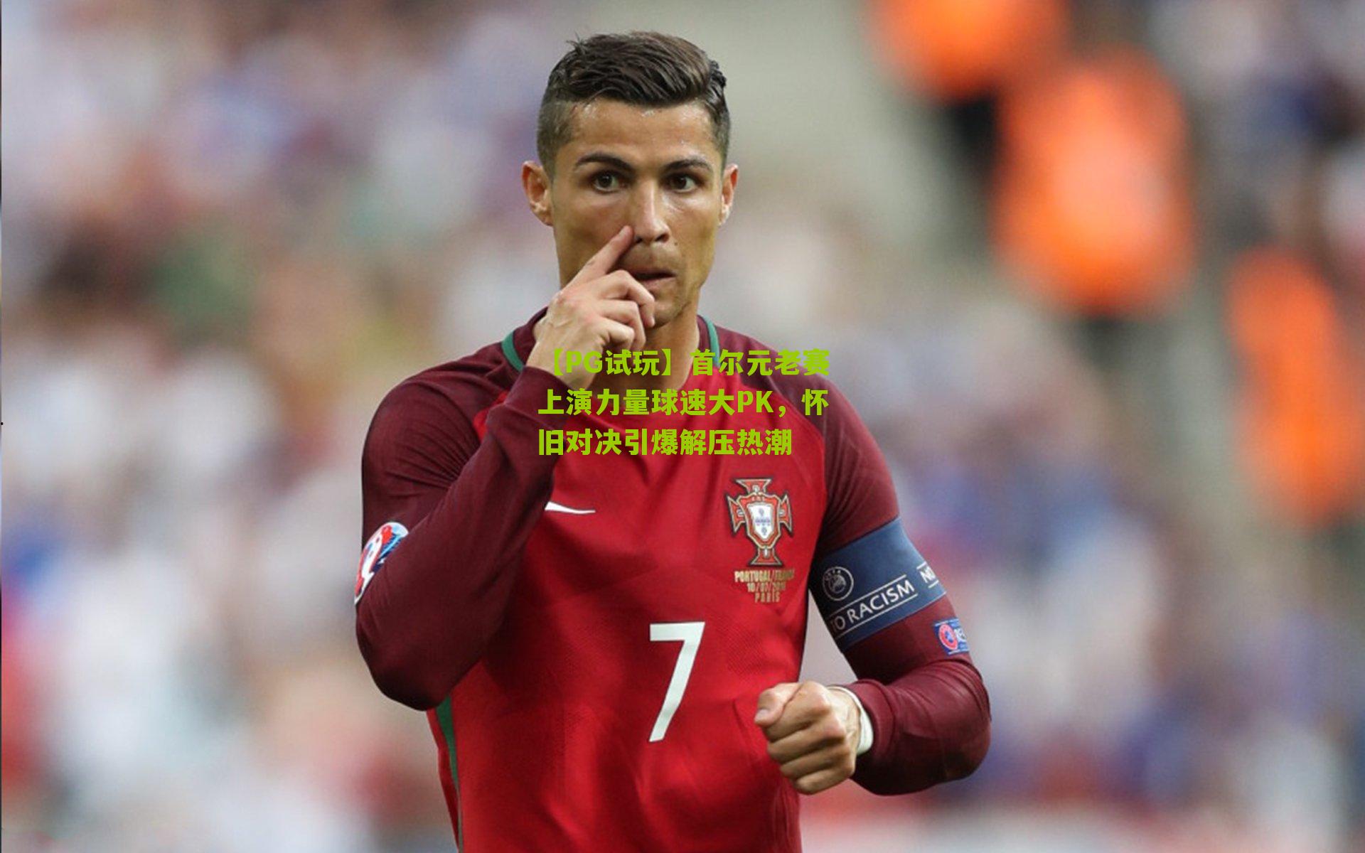 【PG试玩】首尔元老赛上演力量球速大PK，怀旧对决引爆解压热潮