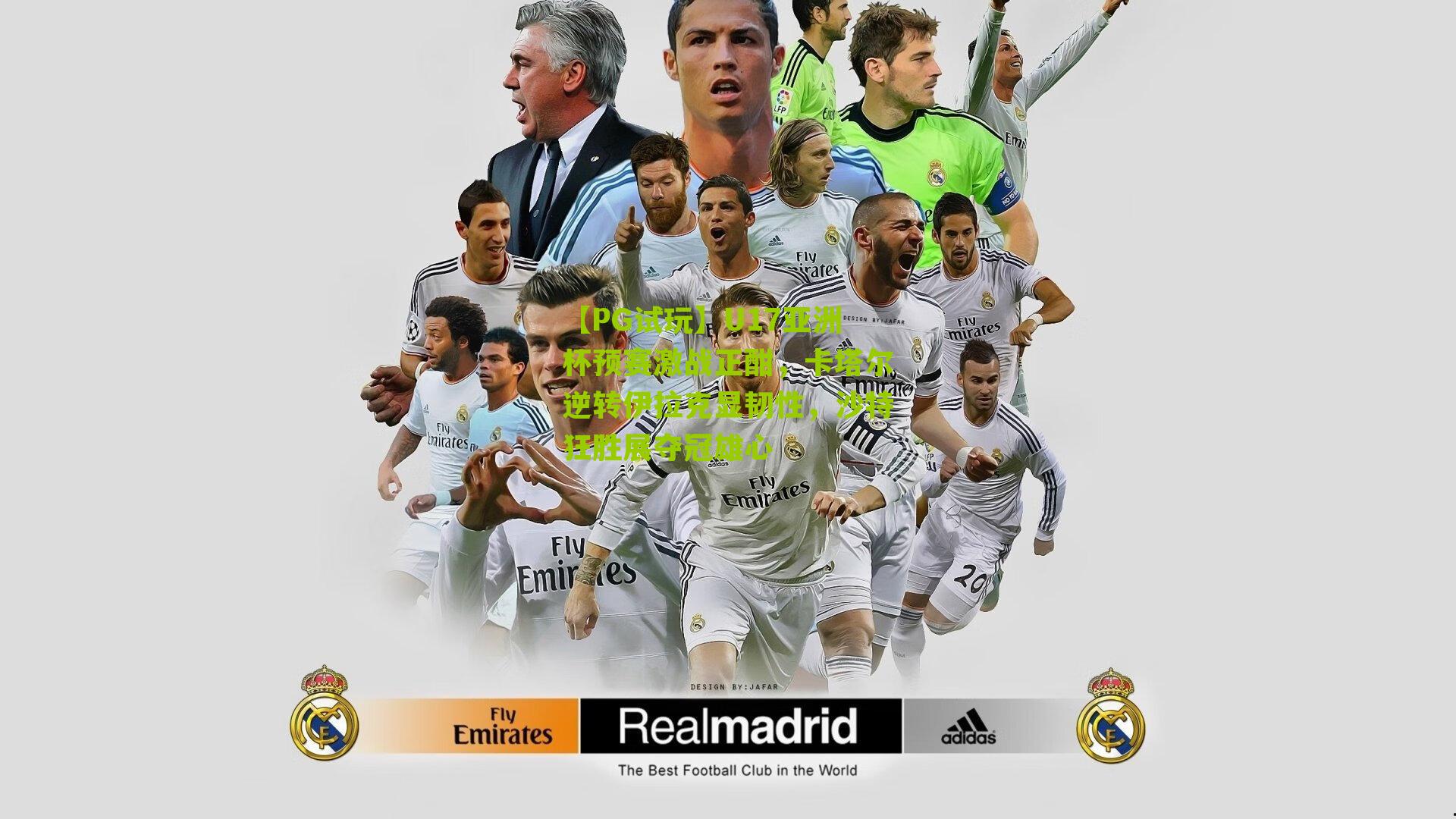 U17亚洲杯预赛激战正酣,卡塔尔逆转伊拉克显韧性,沙特狂胜展夺冠雄心