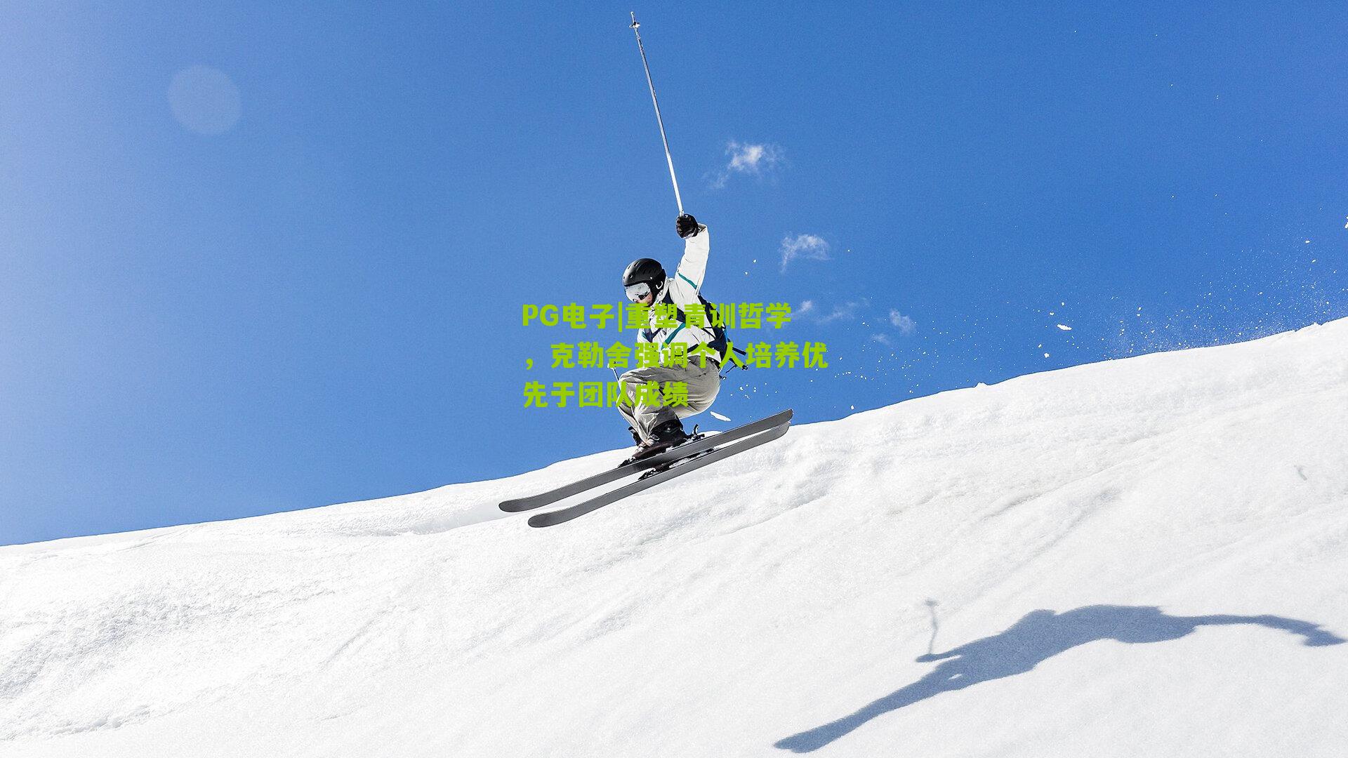 重塑青训哲学,克勒舍强调个人培养优先于团队成绩