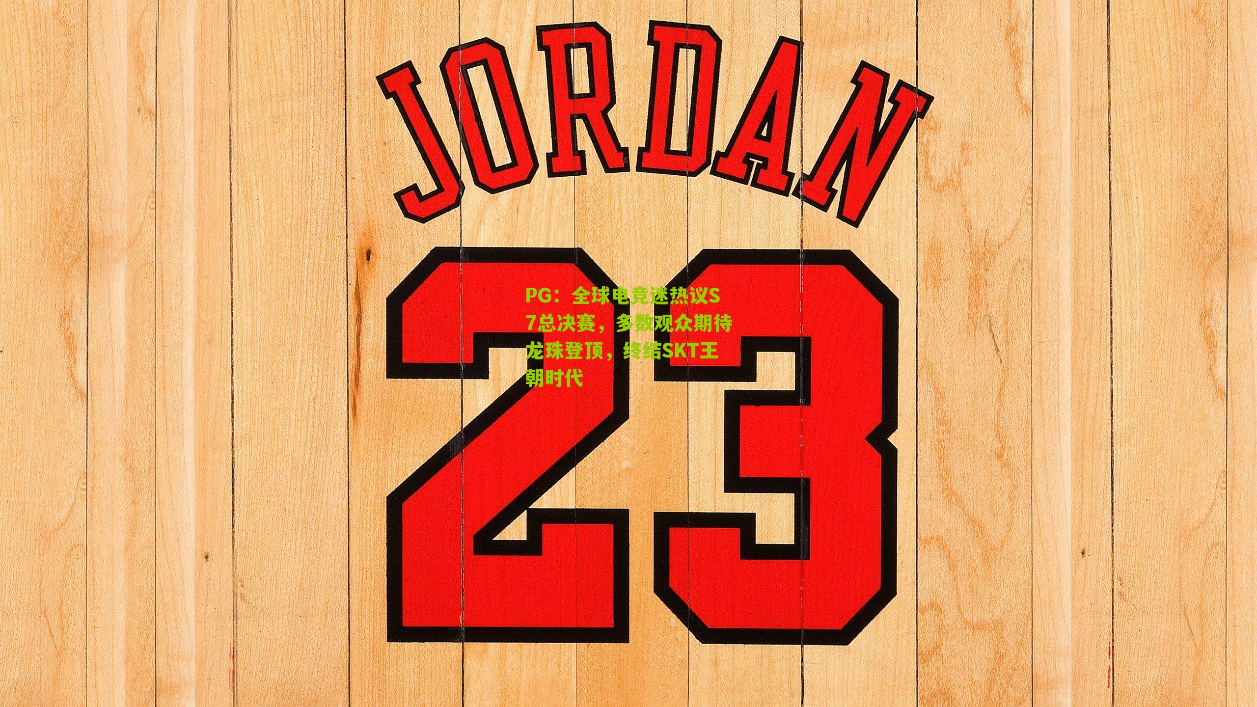 全球电竞迷热议S7总决赛,多数观众期待龙珠登顶,终结SKT王朝时代