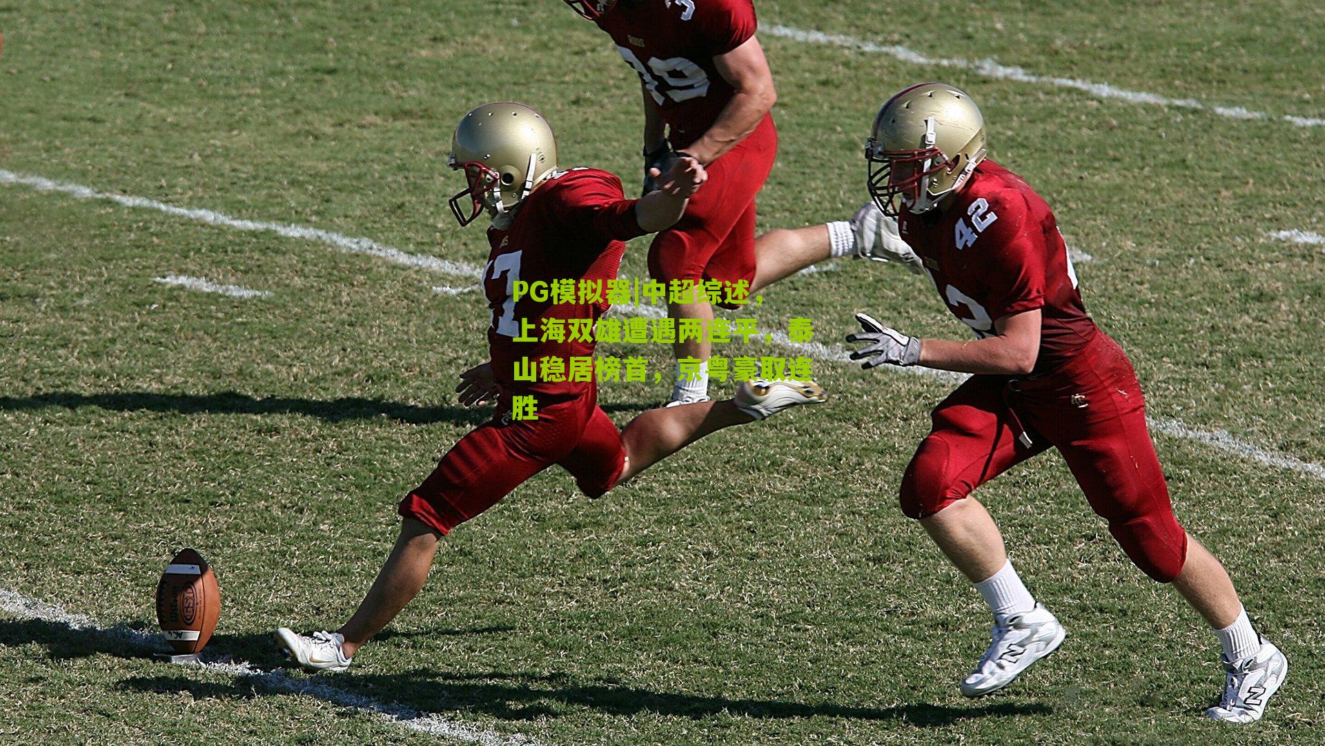 中超综述,上海双雄遭遇两连平,泰山稳居榜首,京粤豪取连胜