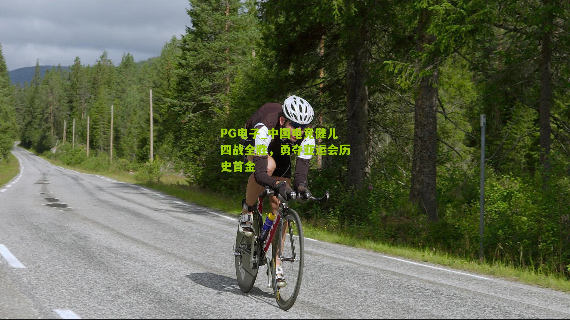 PG电子_中国电竞健儿四战全胜，勇夺亚运会历史首金