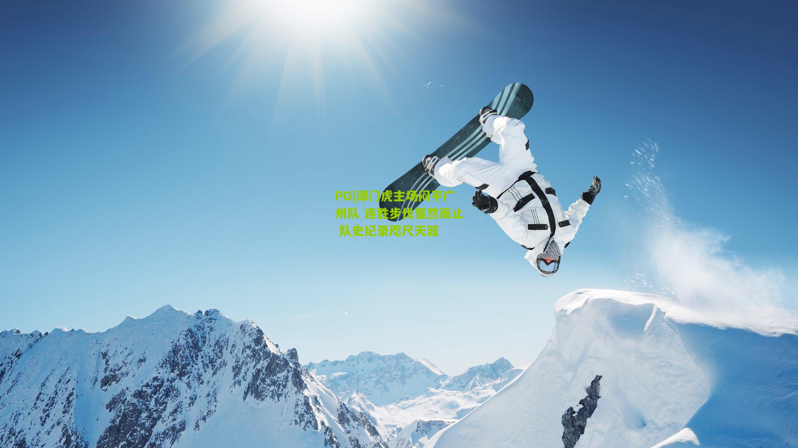 津门虎主场闷平广州队 连胜步伐戛然而止 队史纪录咫尺天涯