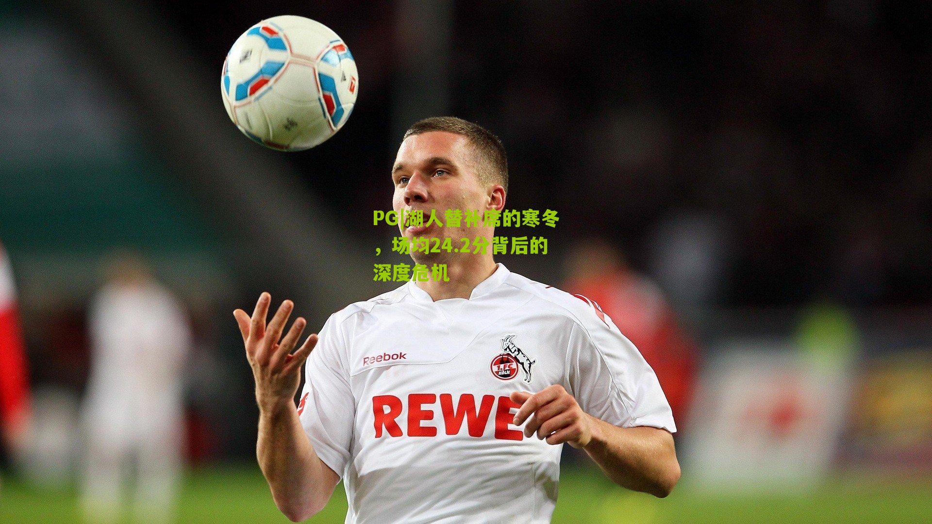 湖人替补席的寒冬,场均24.2分背后的深度危机