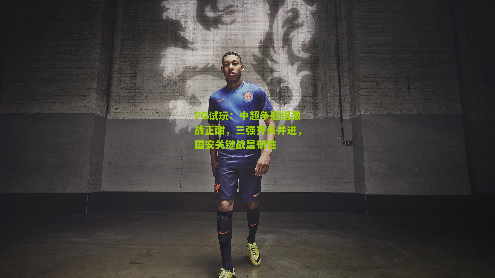 中超争冠组激战正酣,三强齐头并进,国安关键战显韧性