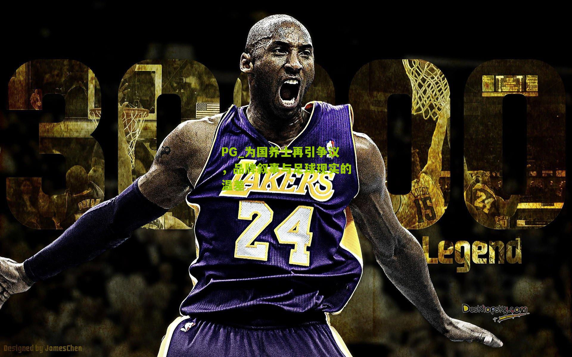 为国养士再引争议，品牌叙事与足球现实的温差