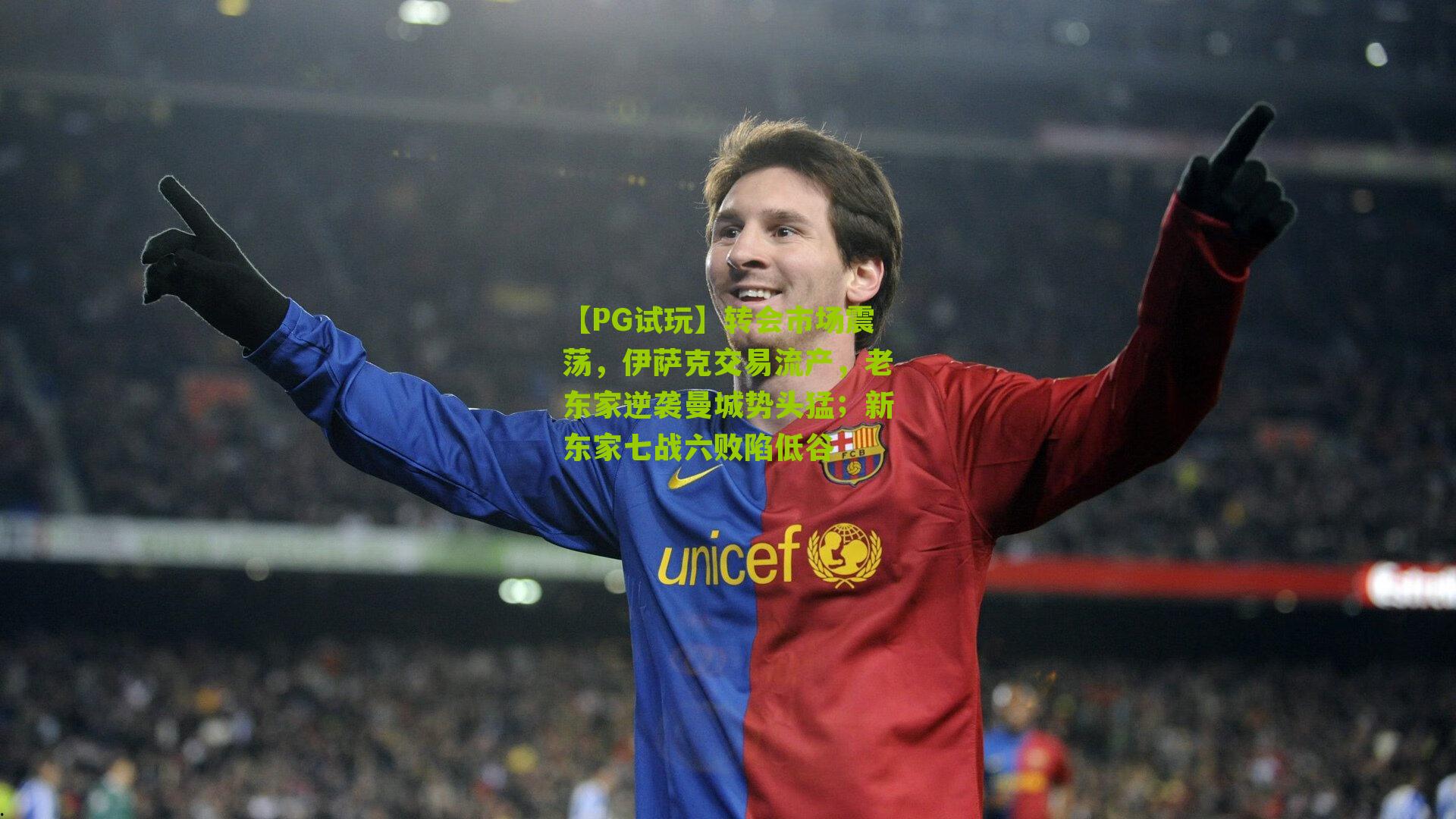 转会市场震荡,伊萨克交易流产,老东家逆袭曼城势头猛;新东家七战六败陷低谷