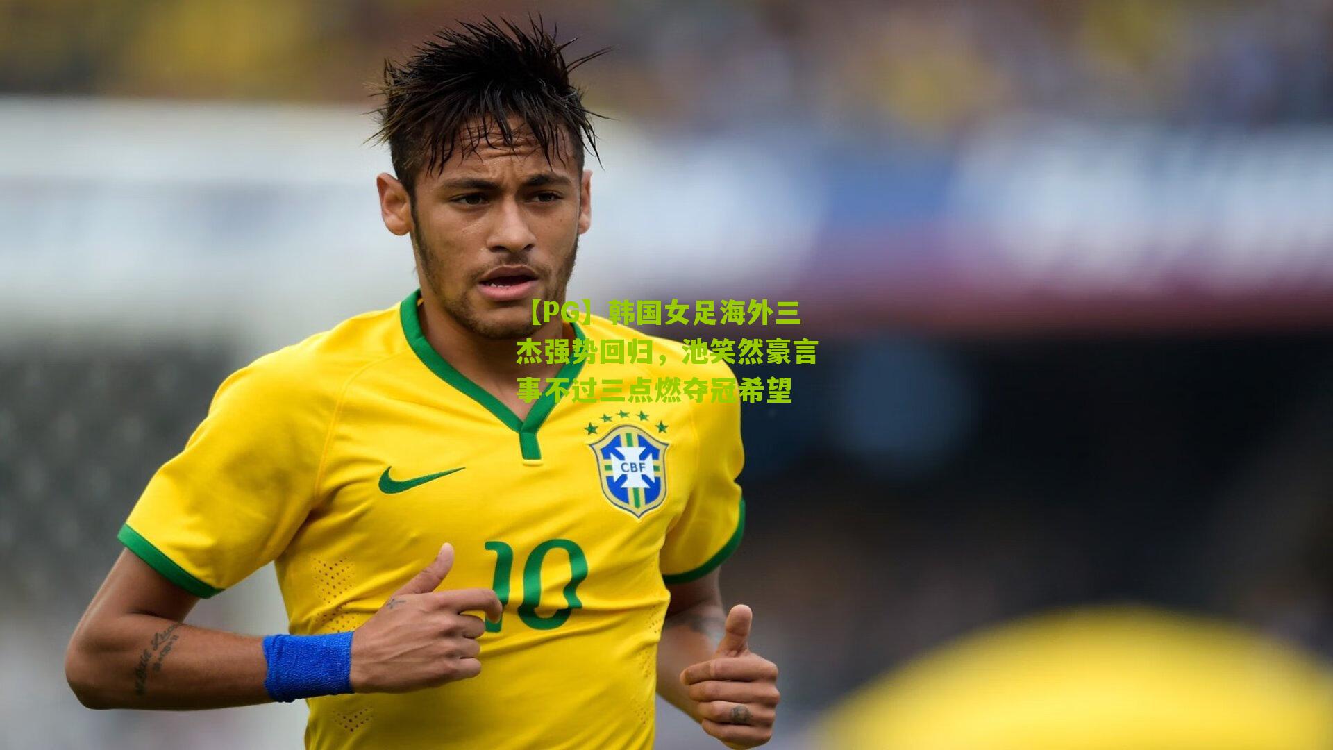 韩国女足海外三杰强势回归,池笑然豪言事不过三点燃夺冠希望