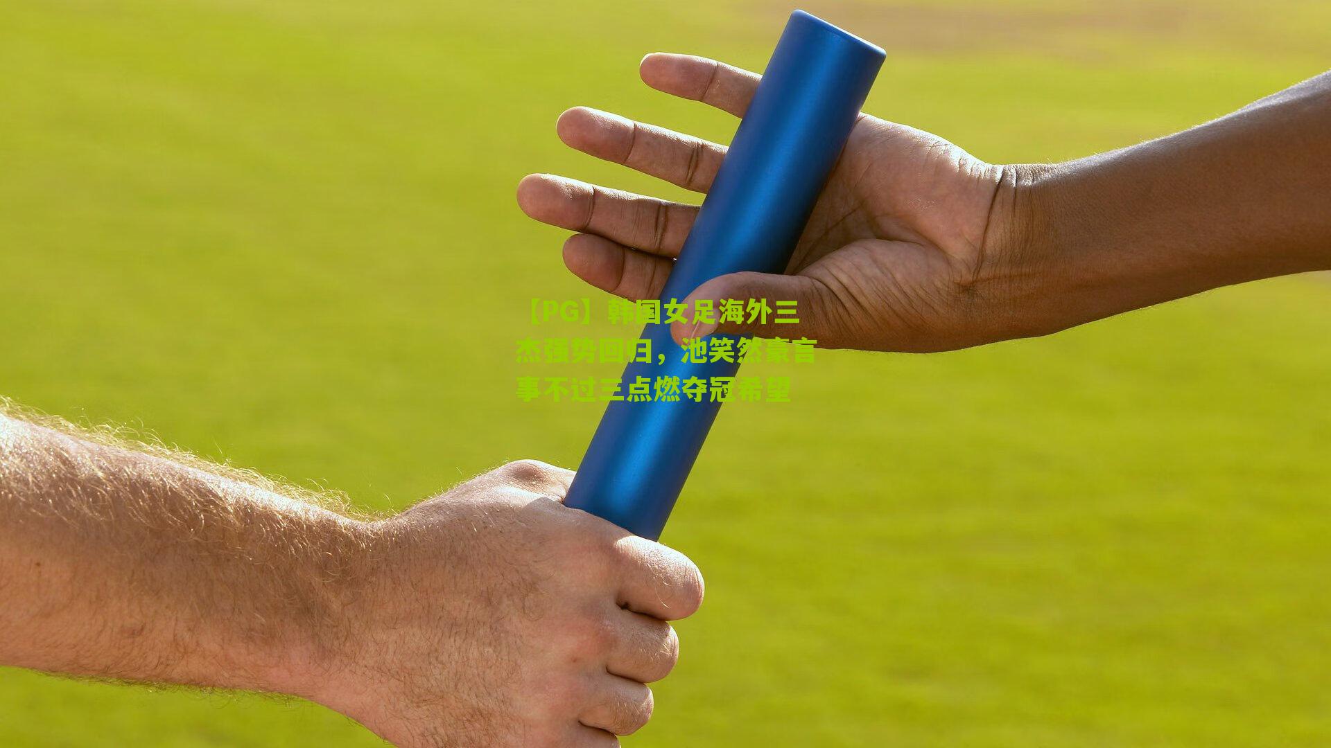 韩国女足海外三杰强势回归,池笑然豪言事不过三点燃夺冠希望