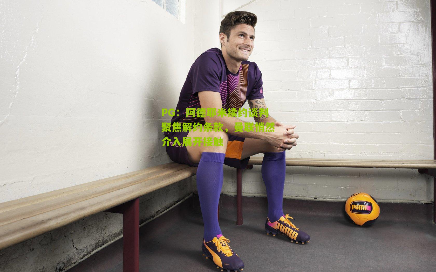 阿德耶米续约谈判聚焦解约条款,曼联悄然介入展开接触