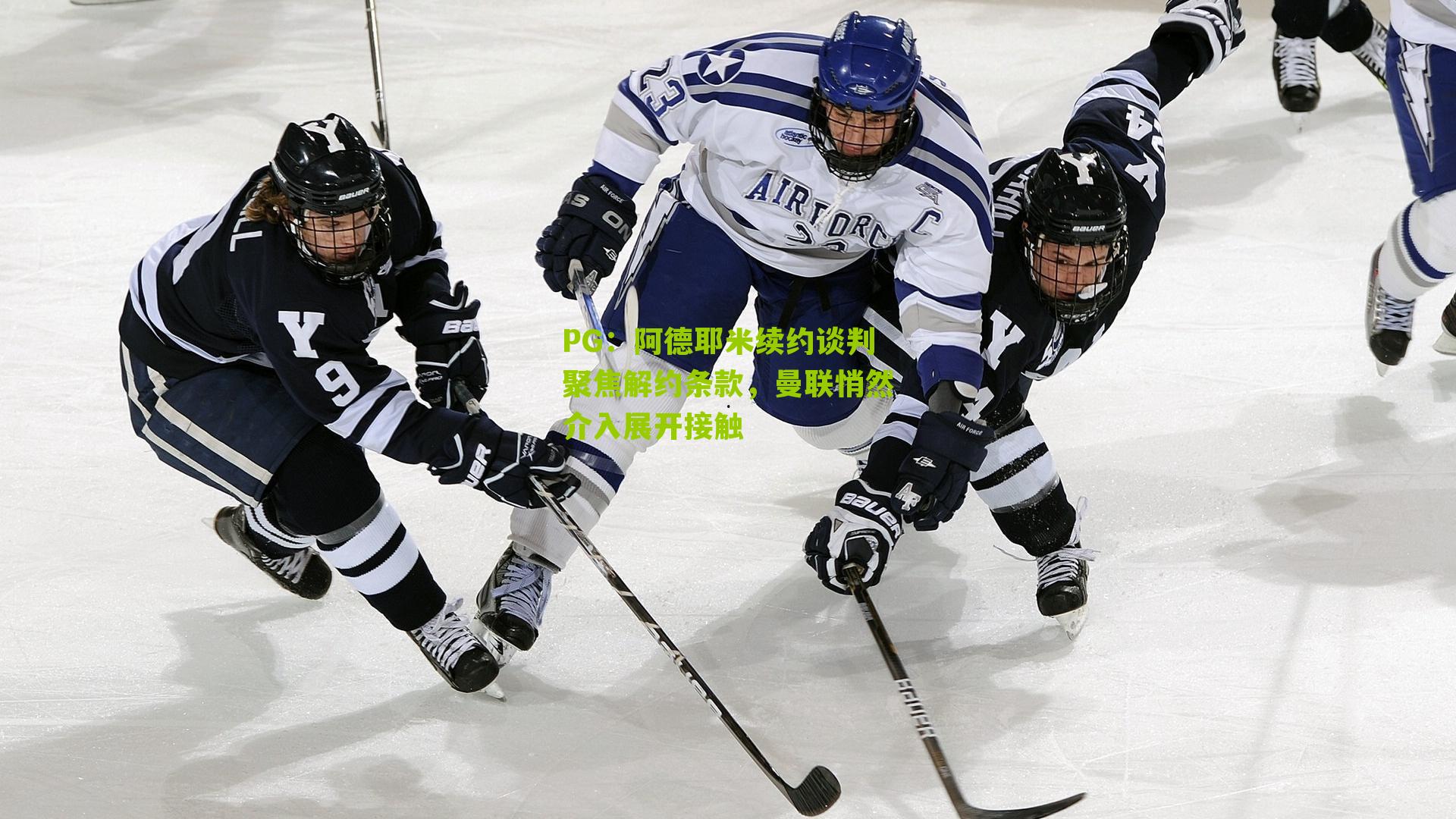 阿德耶米续约谈判聚焦解约条款,曼联悄然介入展开接触