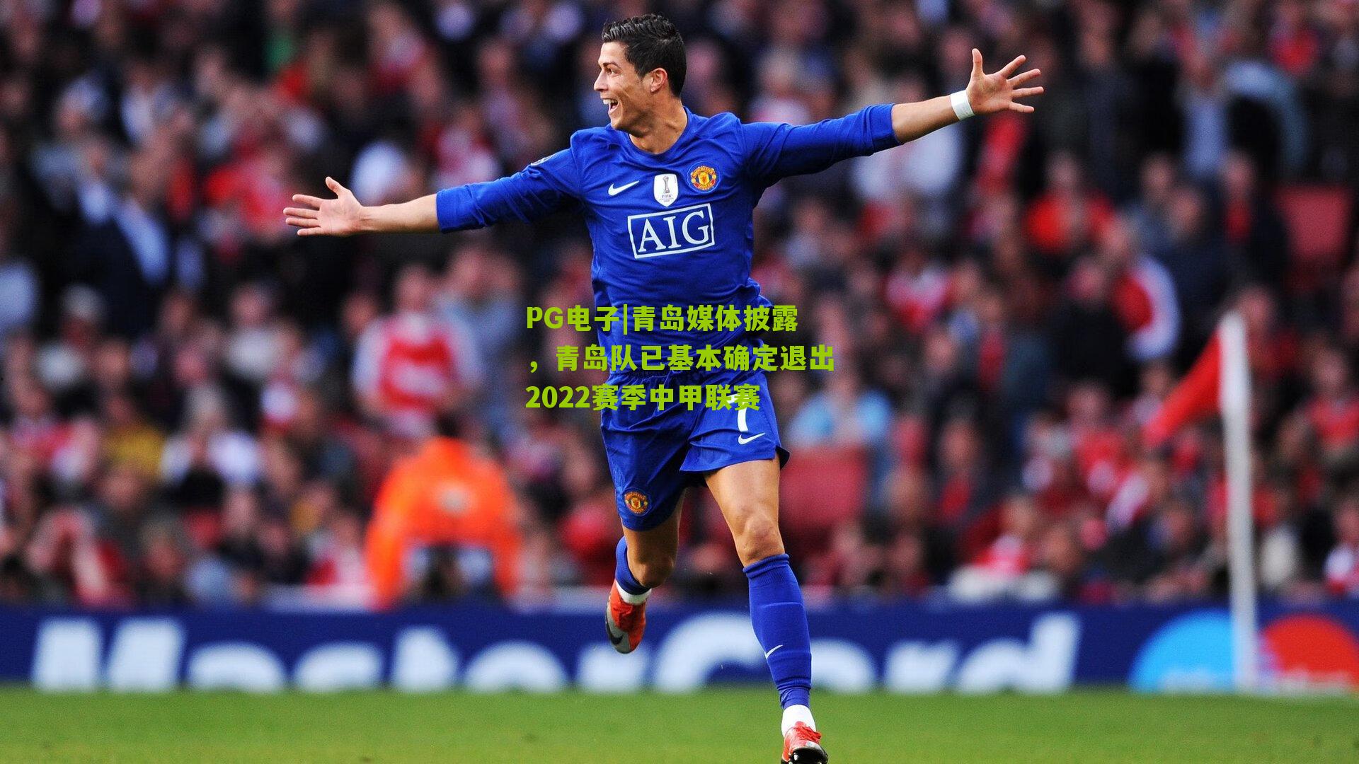 青岛媒体披露,青岛队已基本确定退出2022赛季中甲联赛