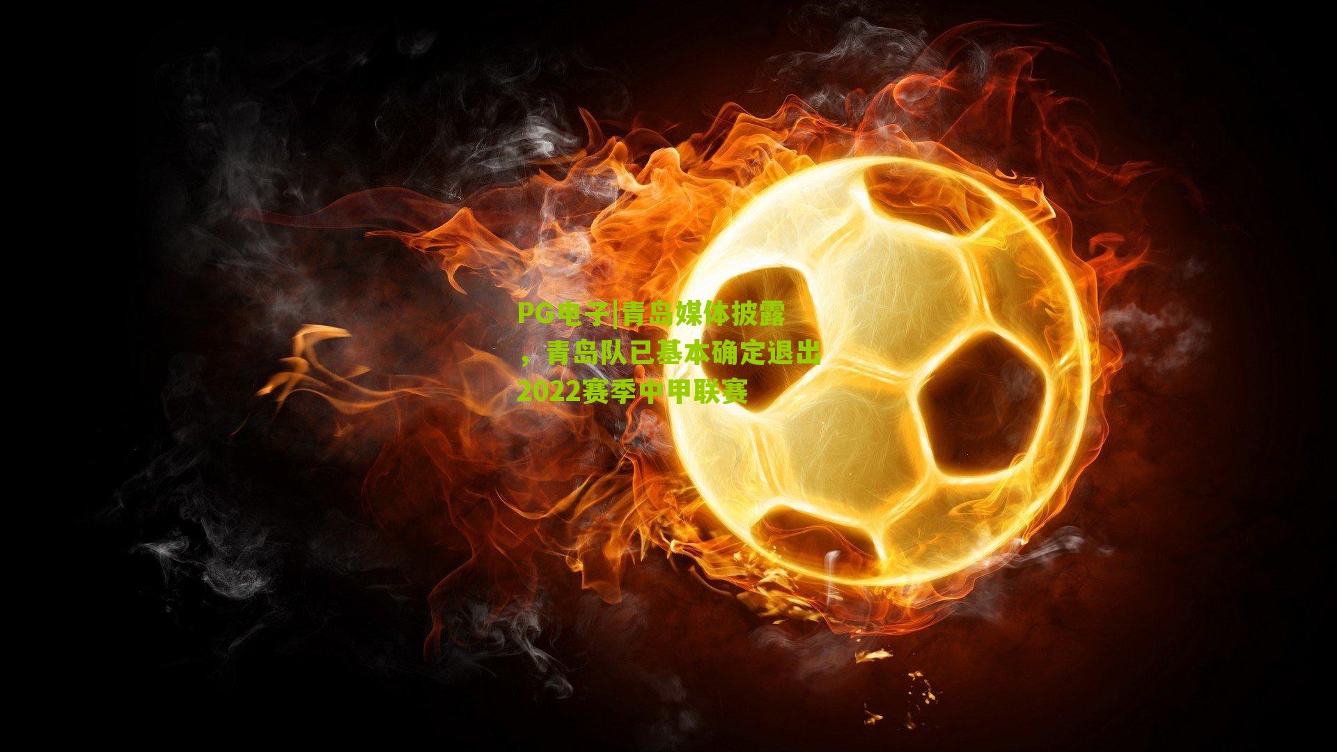 青岛媒体披露,青岛队已基本确定退出2022赛季中甲联赛