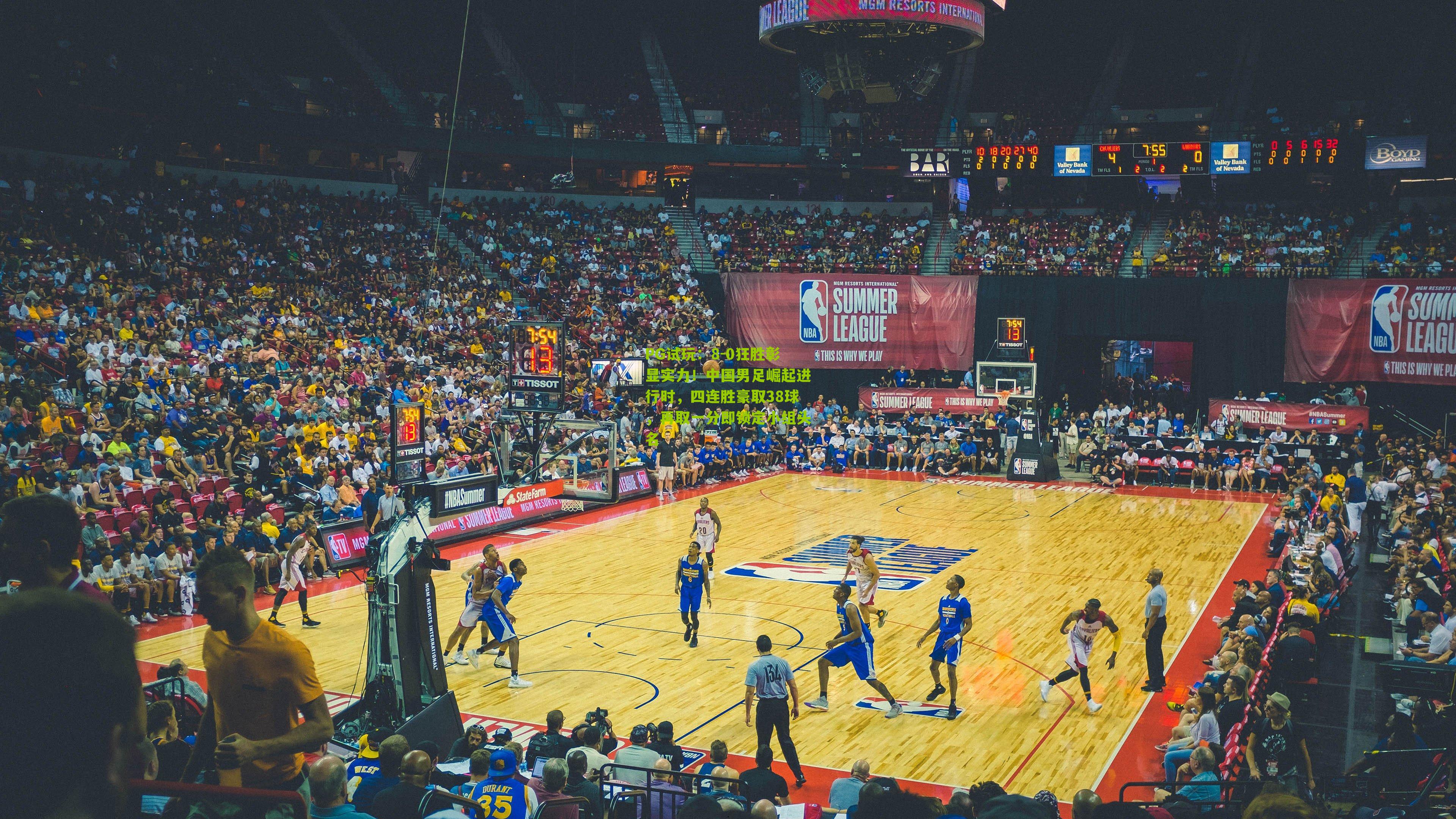 PG试玩：8-0狂胜彰显实力！中国男足崛起进行时，四连胜豪取38球，再取一分即锁定小组头名