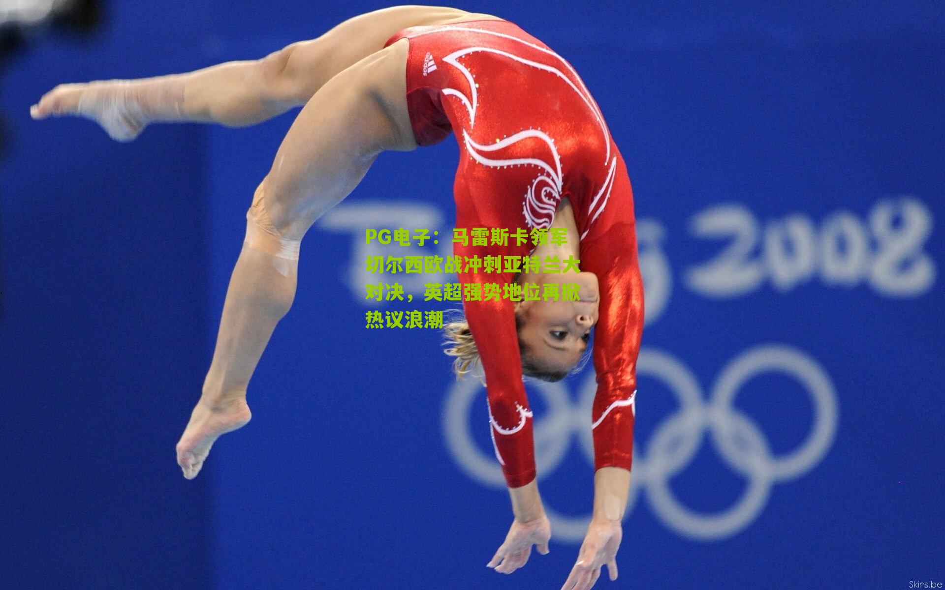 马雷斯卡领军切尔西欧战冲刺亚特兰大对决,英超强势地位再掀热议浪潮