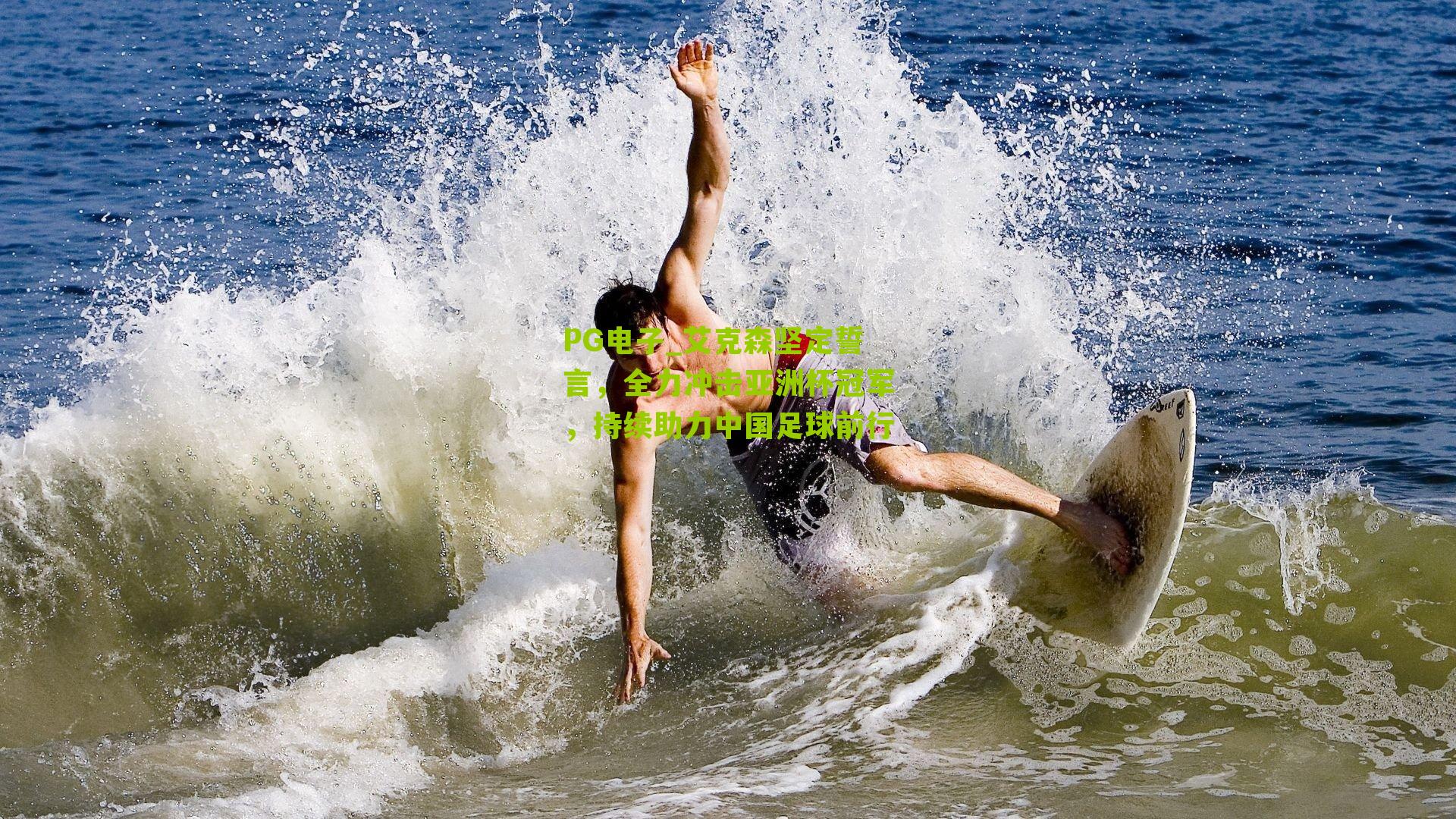 PG电子_艾克森坚定誓言，全力冲击亚洲杯冠军，持续助力中国足球前行