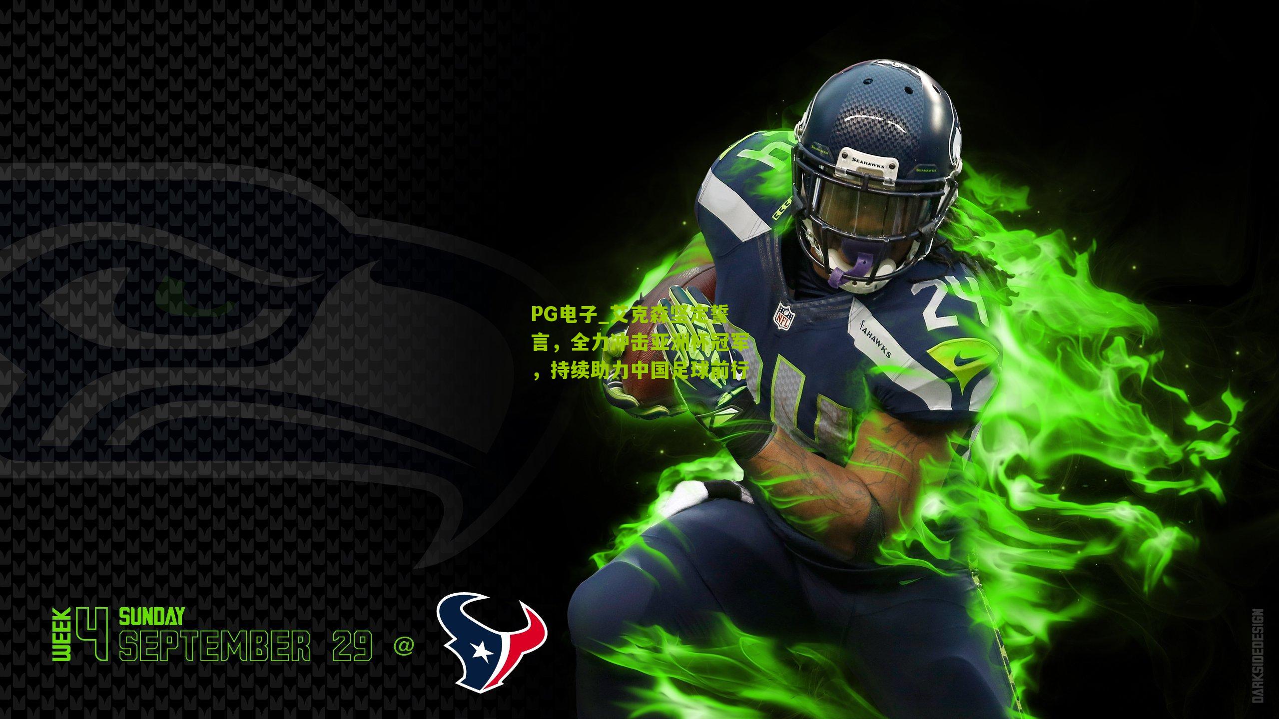 艾克森坚定誓言,全力冲击亚洲杯冠军,持续助力中国足球前行