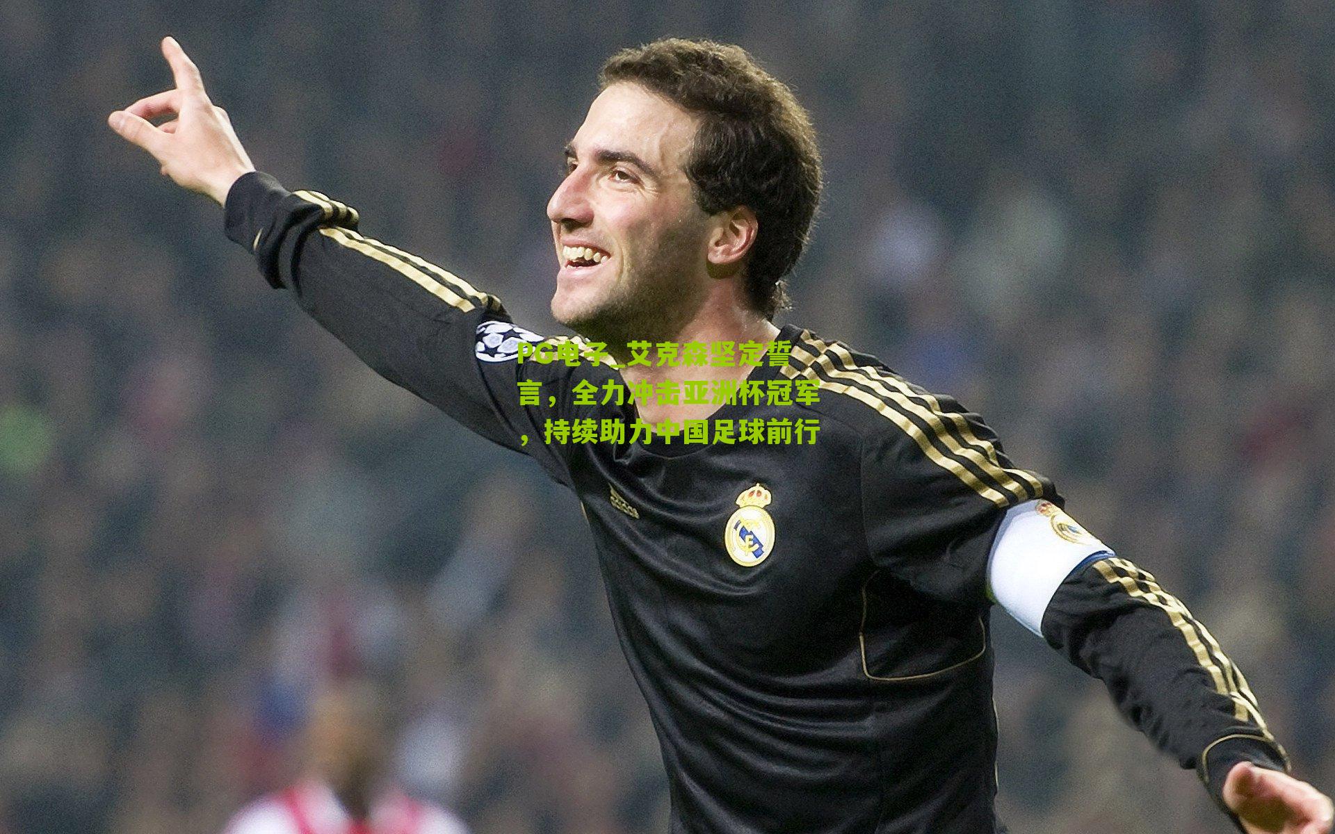 艾克森坚定誓言,全力冲击亚洲杯冠军,持续助力中国足球前行