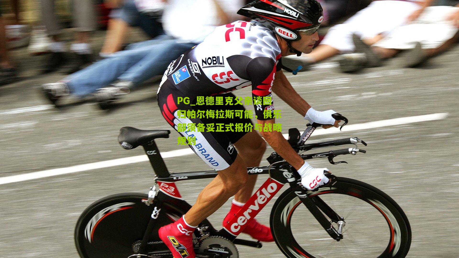 恩德里克父亲谈回归帕尔梅拉斯可能,俱乐部须备妥正式报价与战略规划