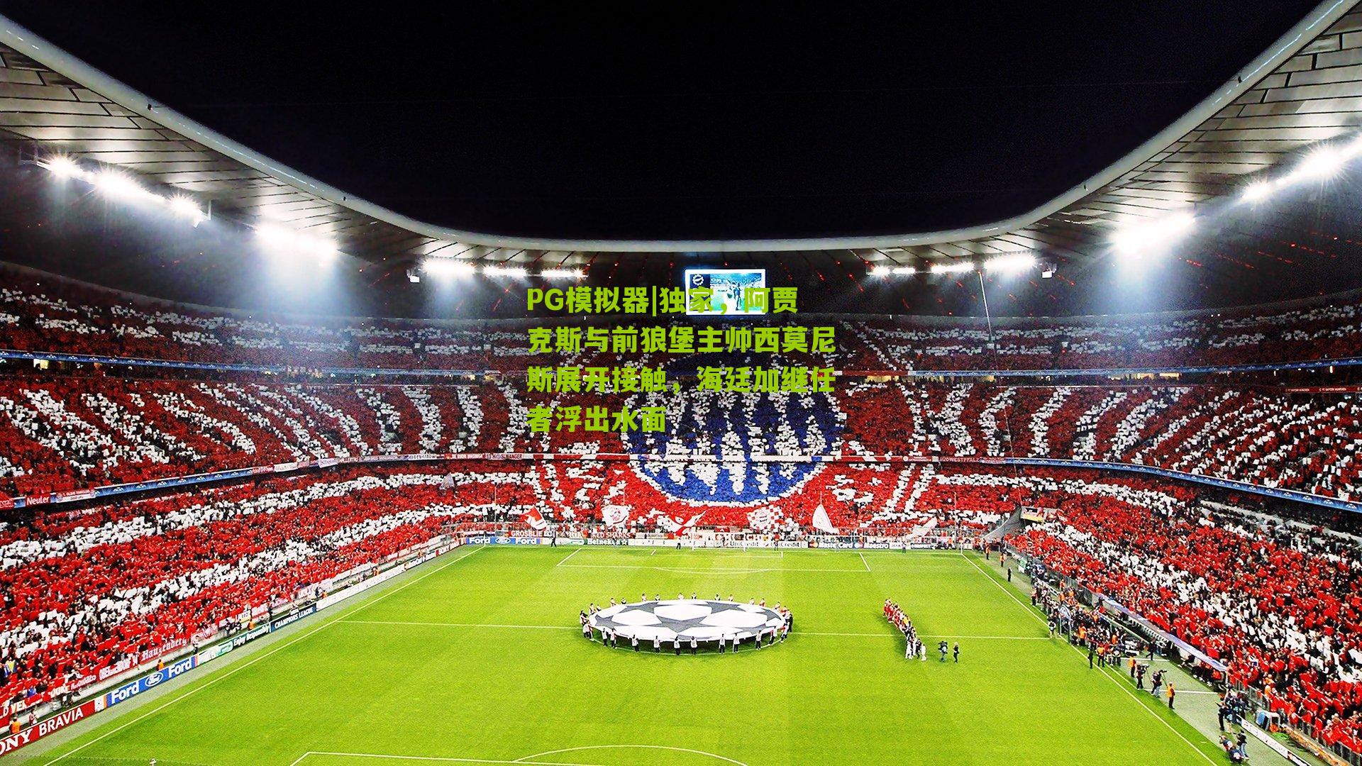 独家,阿贾克斯与前狼堡主帅西莫尼斯展开接触,海廷加继任者浮出水面