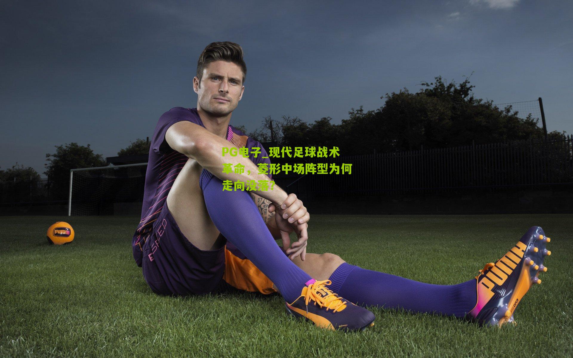 现代足球战术革命，菱形中场阵型为何走向没落？