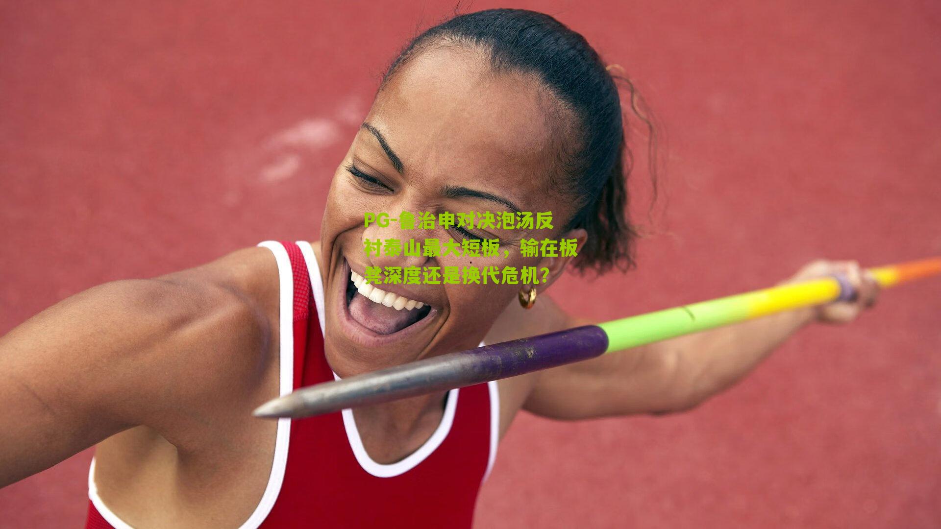 鲁治申对决泡汤反衬泰山最大短板，输在板凳深度还是换代危机？