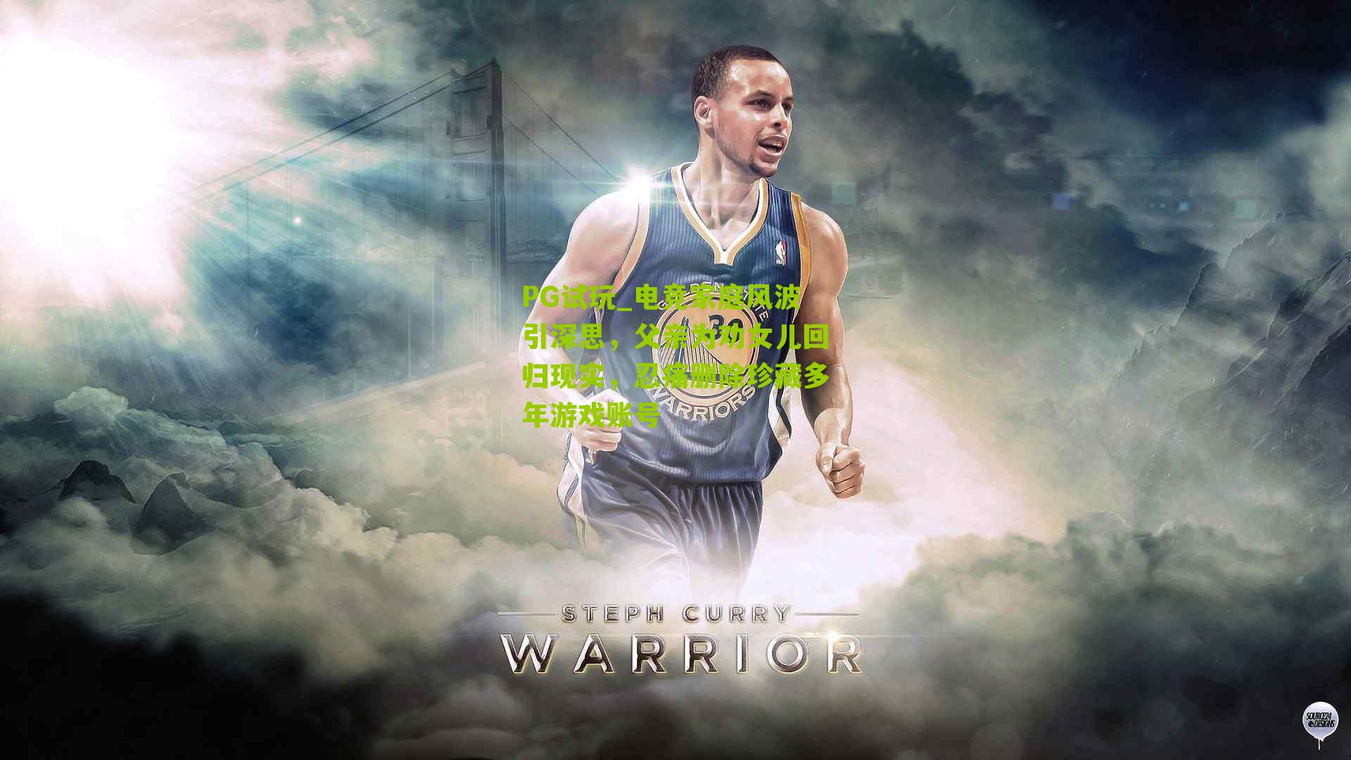 PG试玩_电竞家庭风波引深思，父亲为劝女儿回归现实，忍痛删除珍藏多年游戏账号