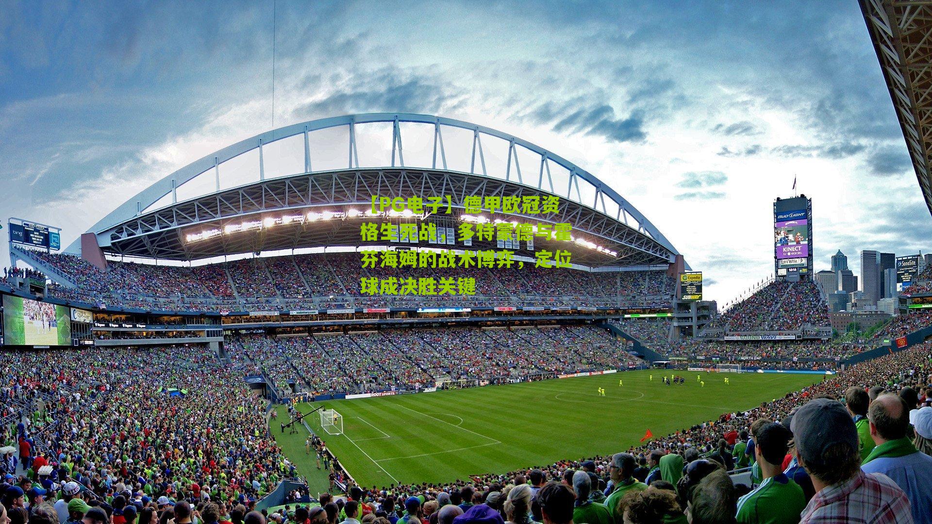 德甲欧冠资格生死战，多特蒙德与霍芬海姆的战术博弈，定位球成决胜关键