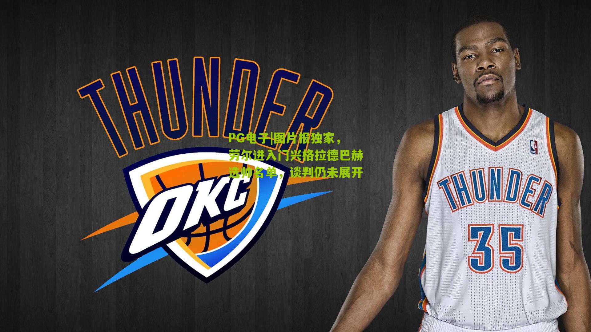 PG电子|图片报独家，劳尔进入门兴格拉德巴赫选帅名单，谈判仍未展开