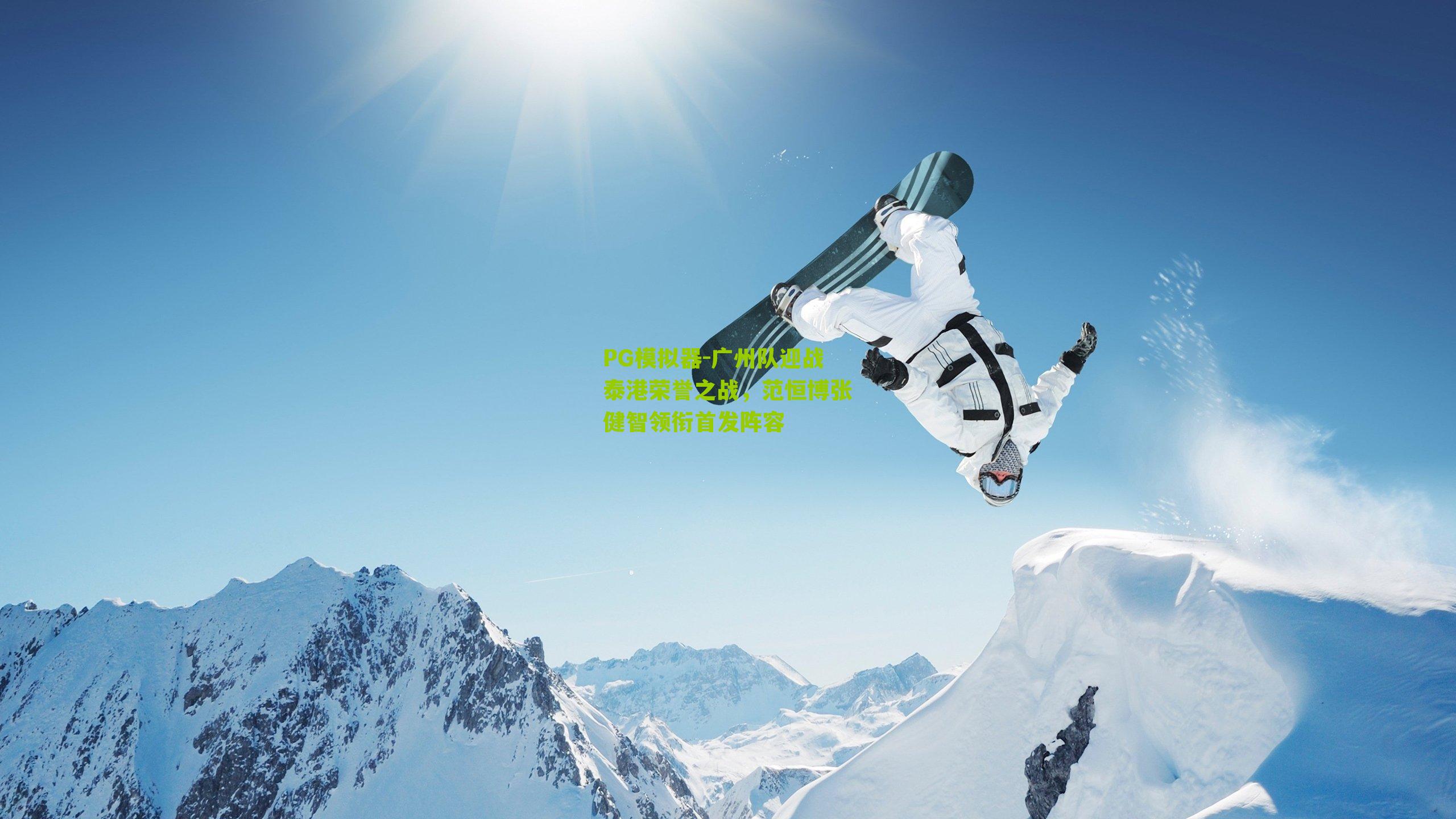 广州队迎战泰港荣誉之战,范恒博张健智领衔首发阵容