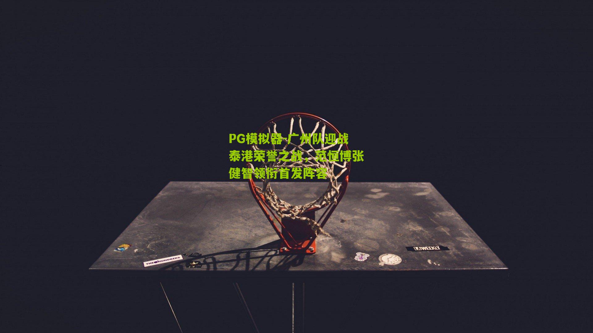 广州队迎战泰港荣誉之战,范恒博张健智领衔首发阵容