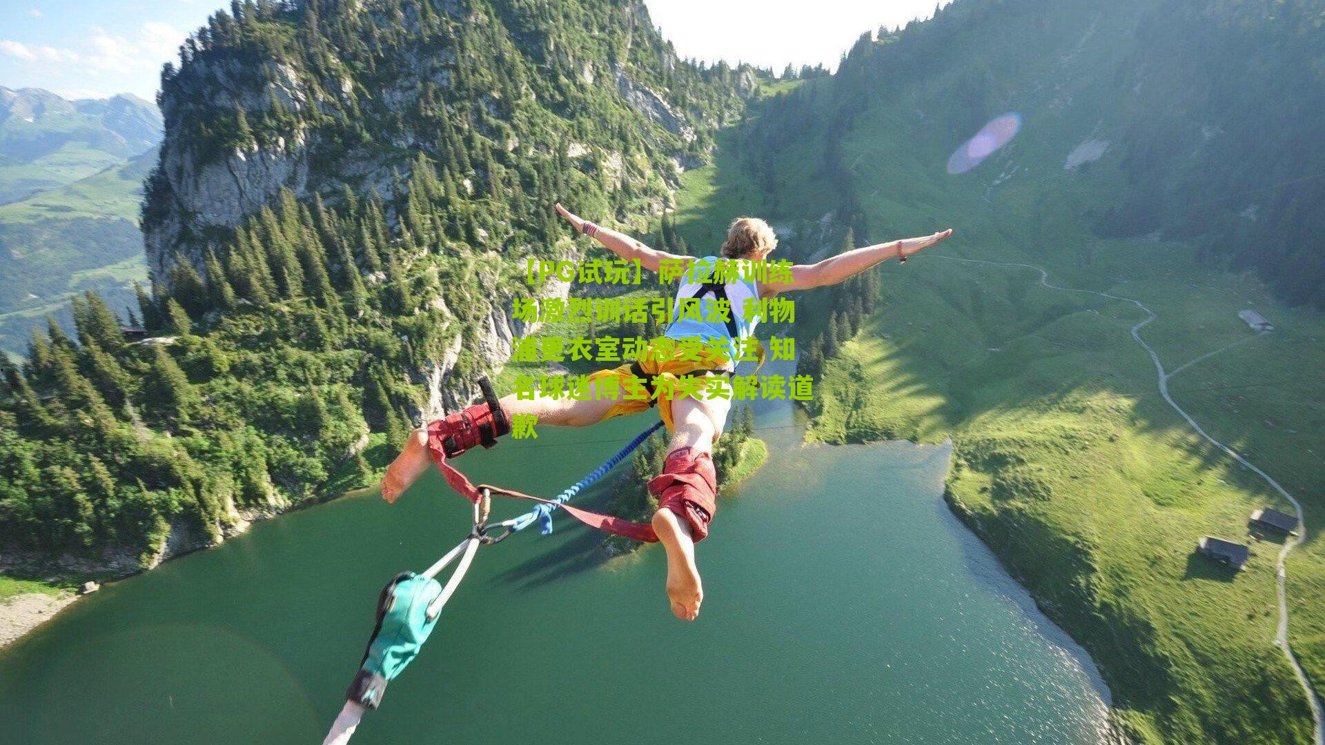 萨拉赫训练场激烈训话引风波 利物浦更衣室动态受关注 知名球迷博主为失实解读道歉