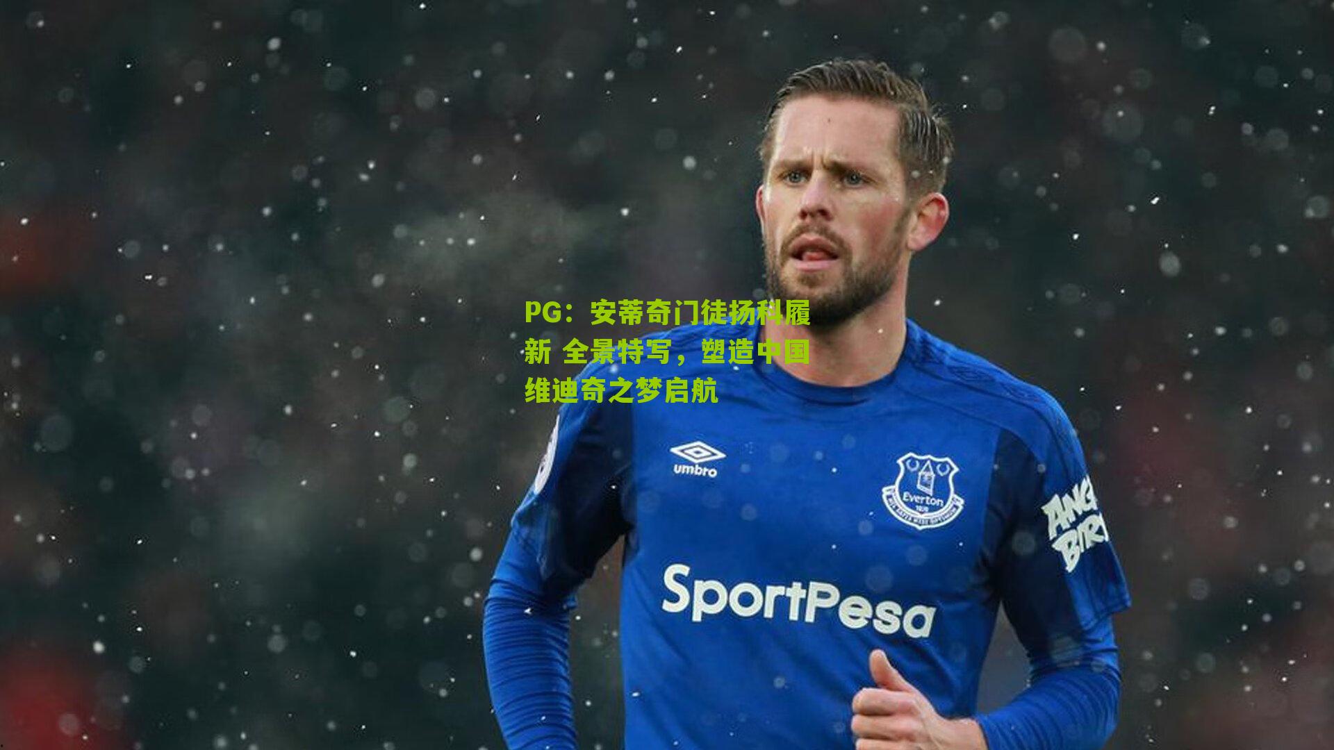 安蒂奇门徒扬科履新 全景特写，塑造中国维迪奇之梦启航