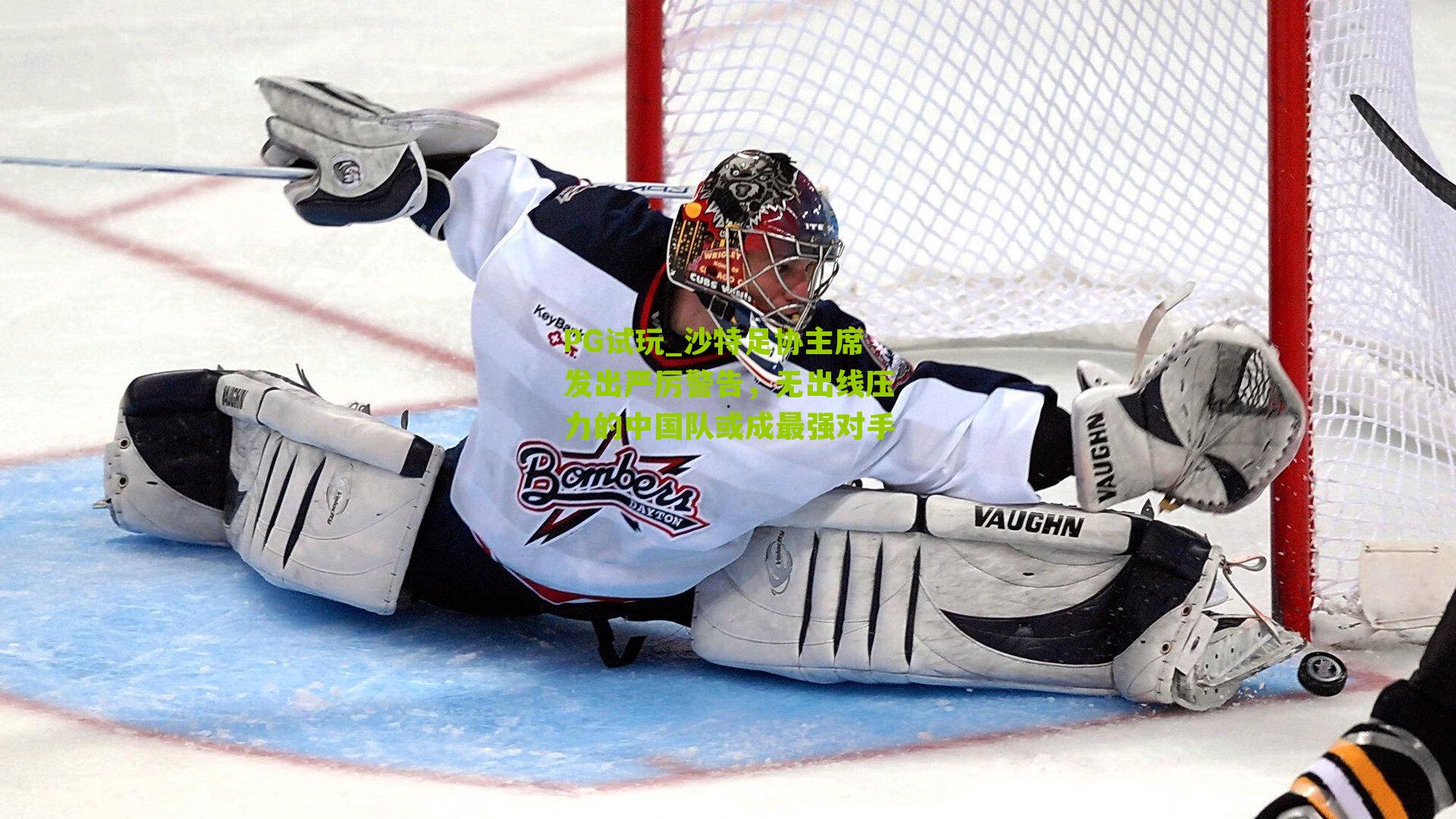 PG试玩_沙特足协主席发出严厉警告，无出线压力的中国队或成最强对手