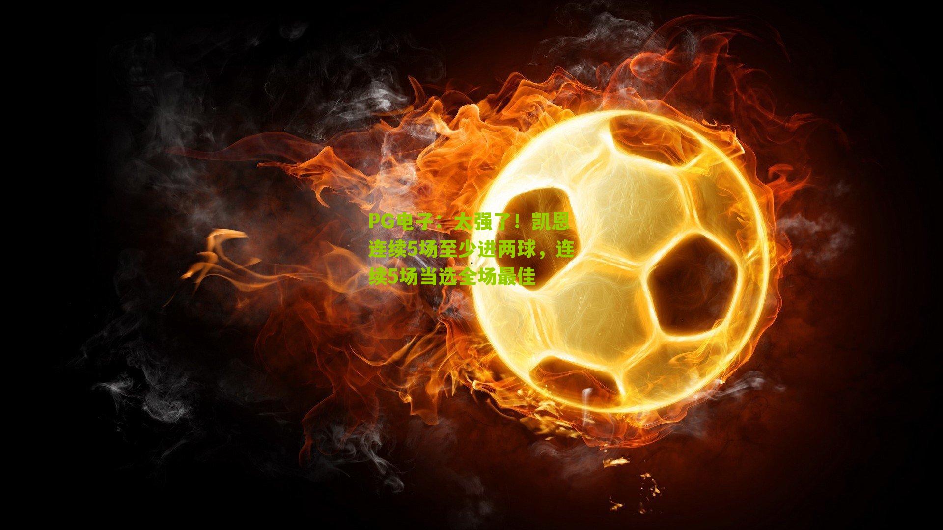 PG电子：太强了！凯恩连续5场至少进两球，连续5场当选全场最佳