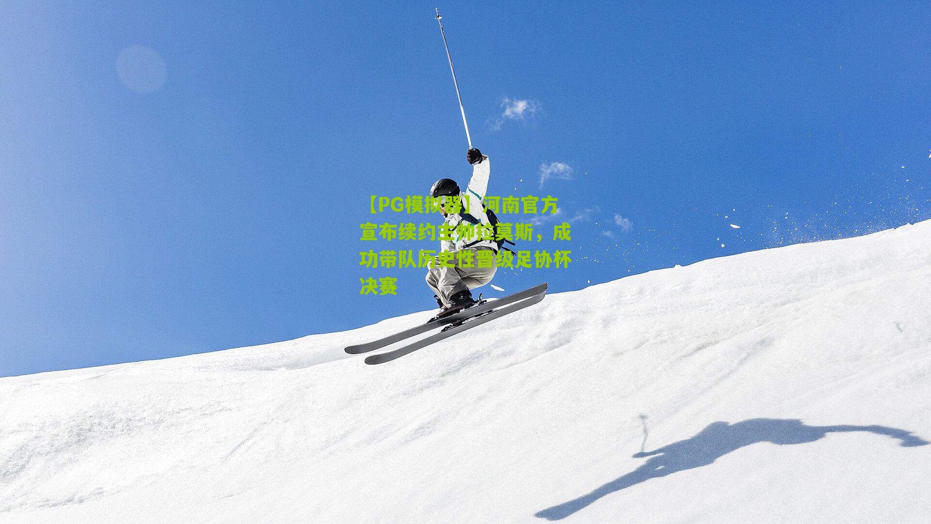 【PG模拟器】河南官方宣布续约主帅拉莫斯，成功带队历史性晋级足协杯决赛