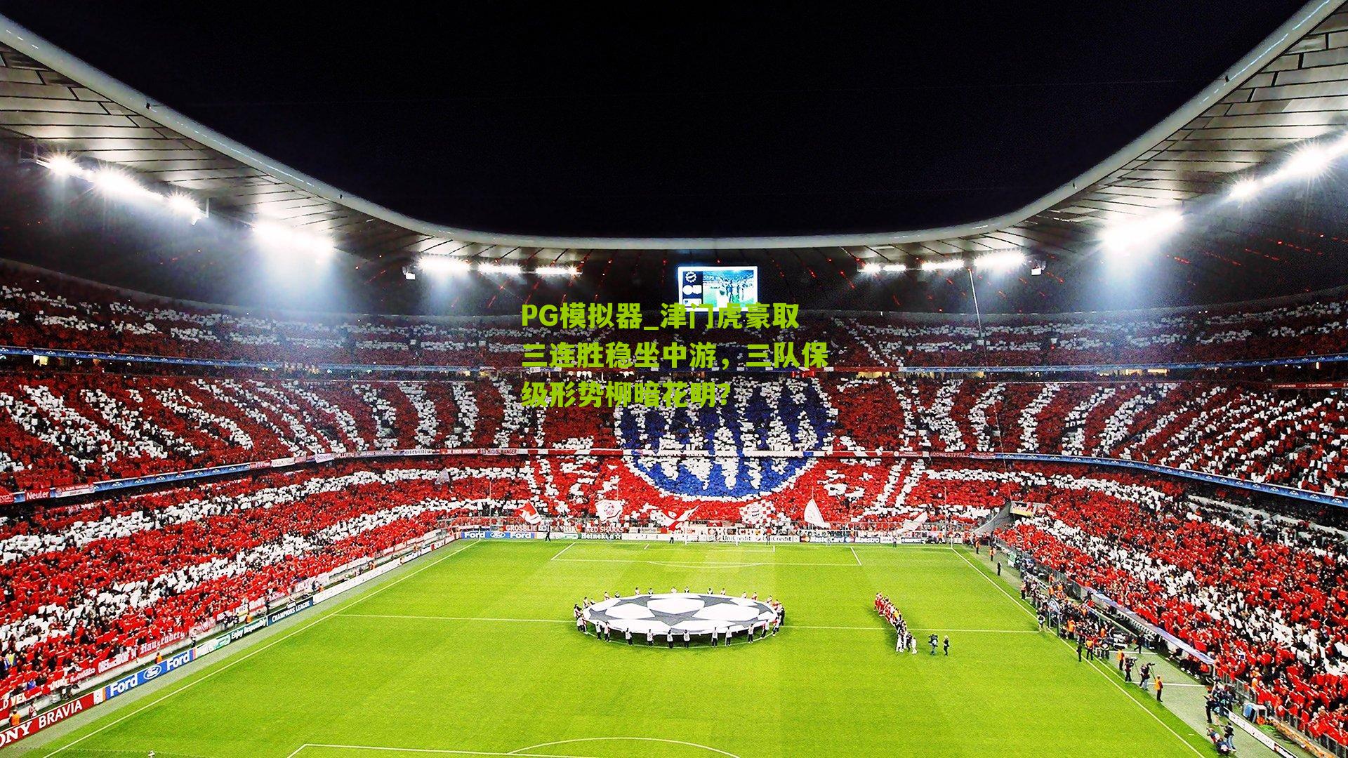 津门虎豪取三连胜稳坐中游,三队保级形势柳暗花明?