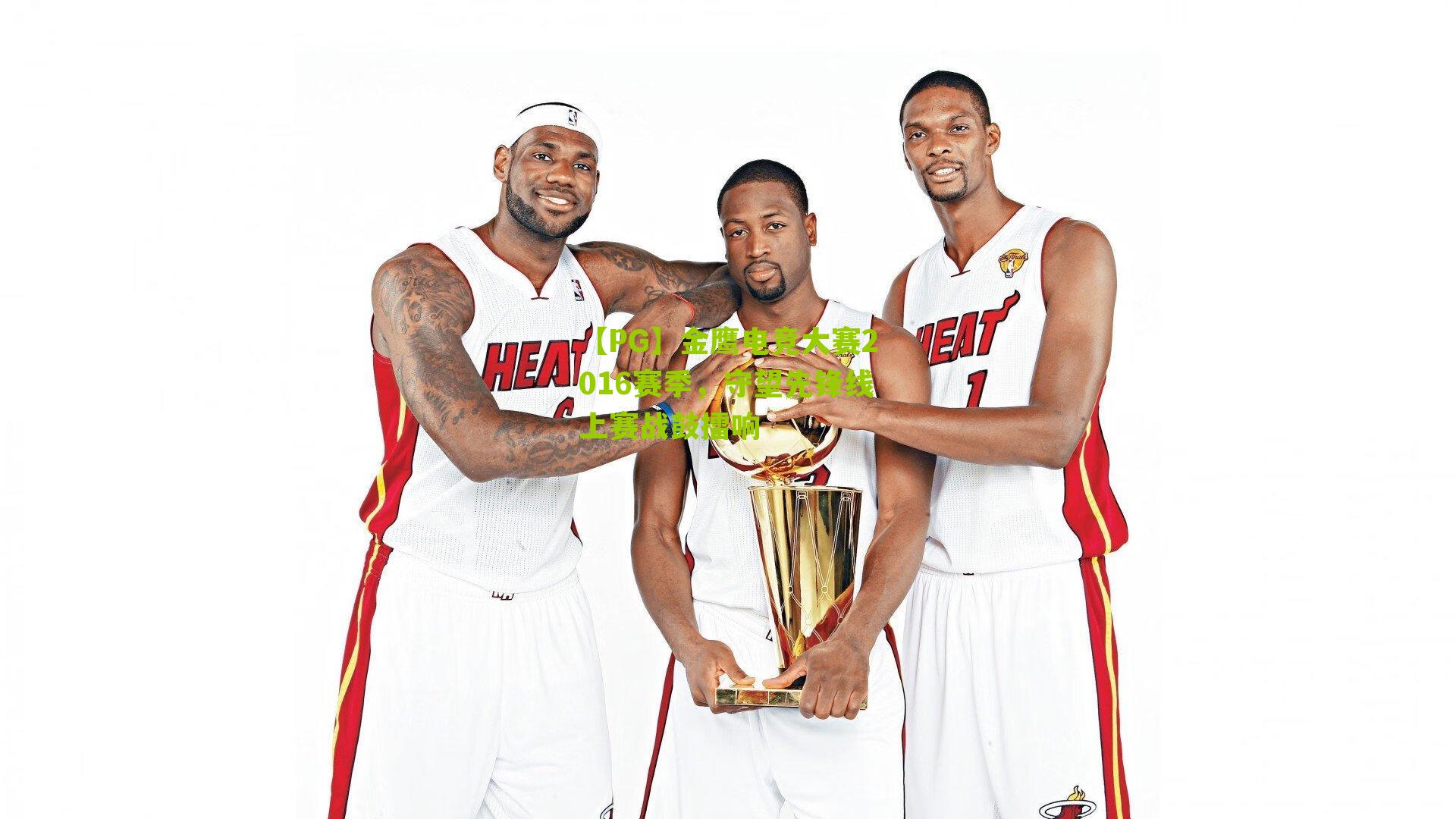 【PG】金鹰电竞大赛2016赛季，守望先锋线上赛战鼓擂响