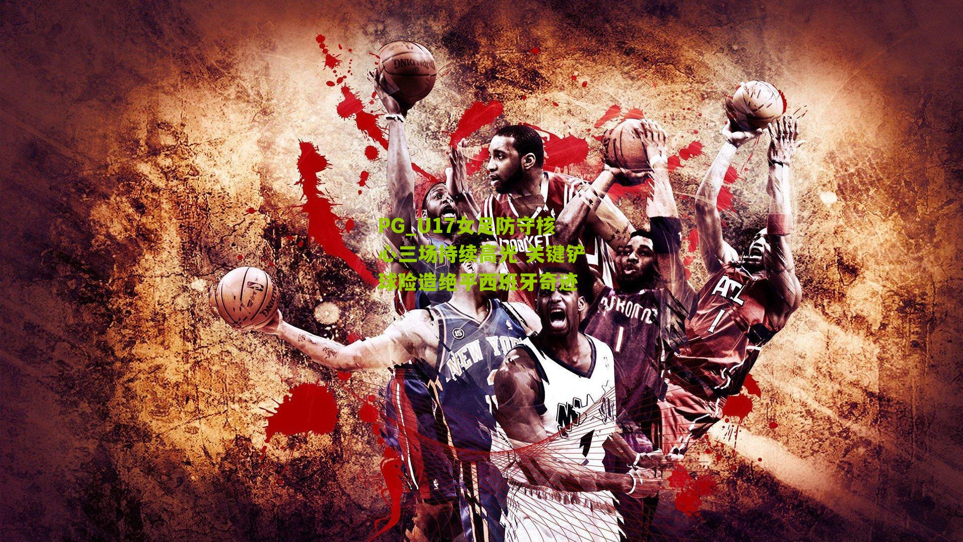 U17女足防守核心三场持续高光 关键铲球险造绝平西班牙奇迹