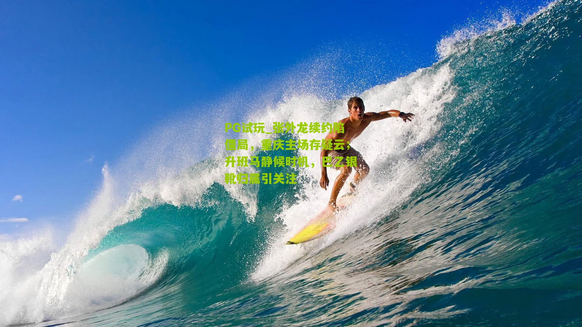 张外龙续约陷僵局，重庆主场存疑云；升班马静候时机，巴乙银靴归属引关注