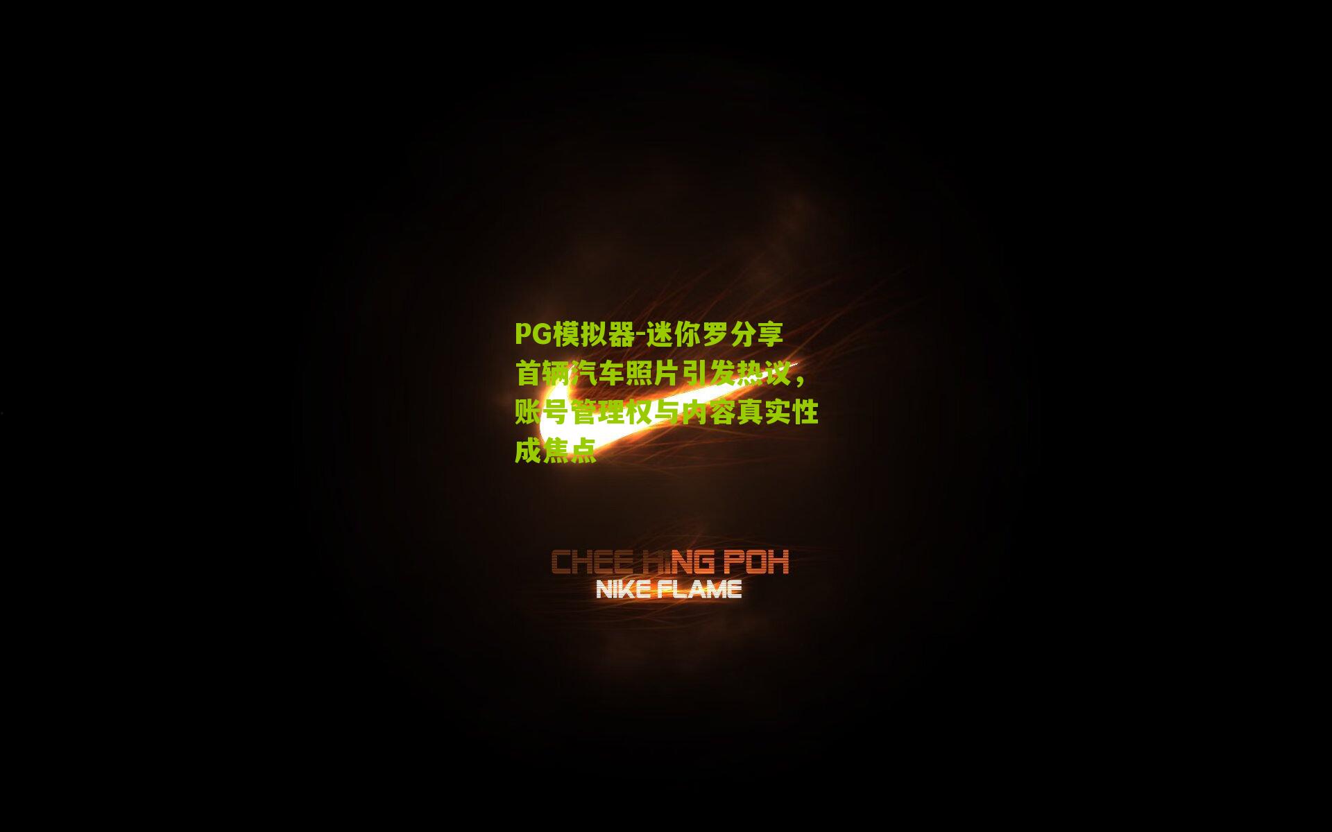 迷你罗分享首辆汽车照片引发热议，账号管理权与内容真实性成焦点