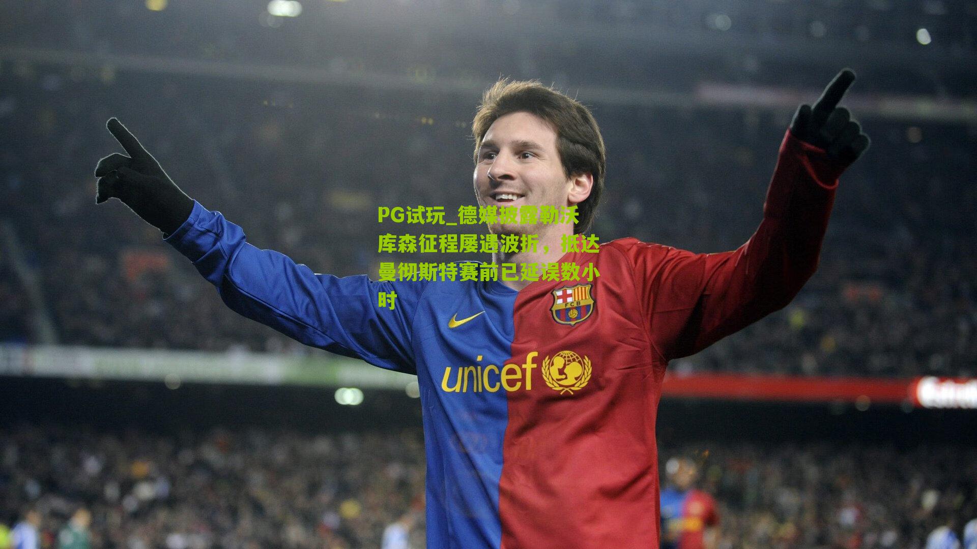 德媒披露勒沃库森征程屡遇波折,抵达曼彻斯特赛前已延误数小时