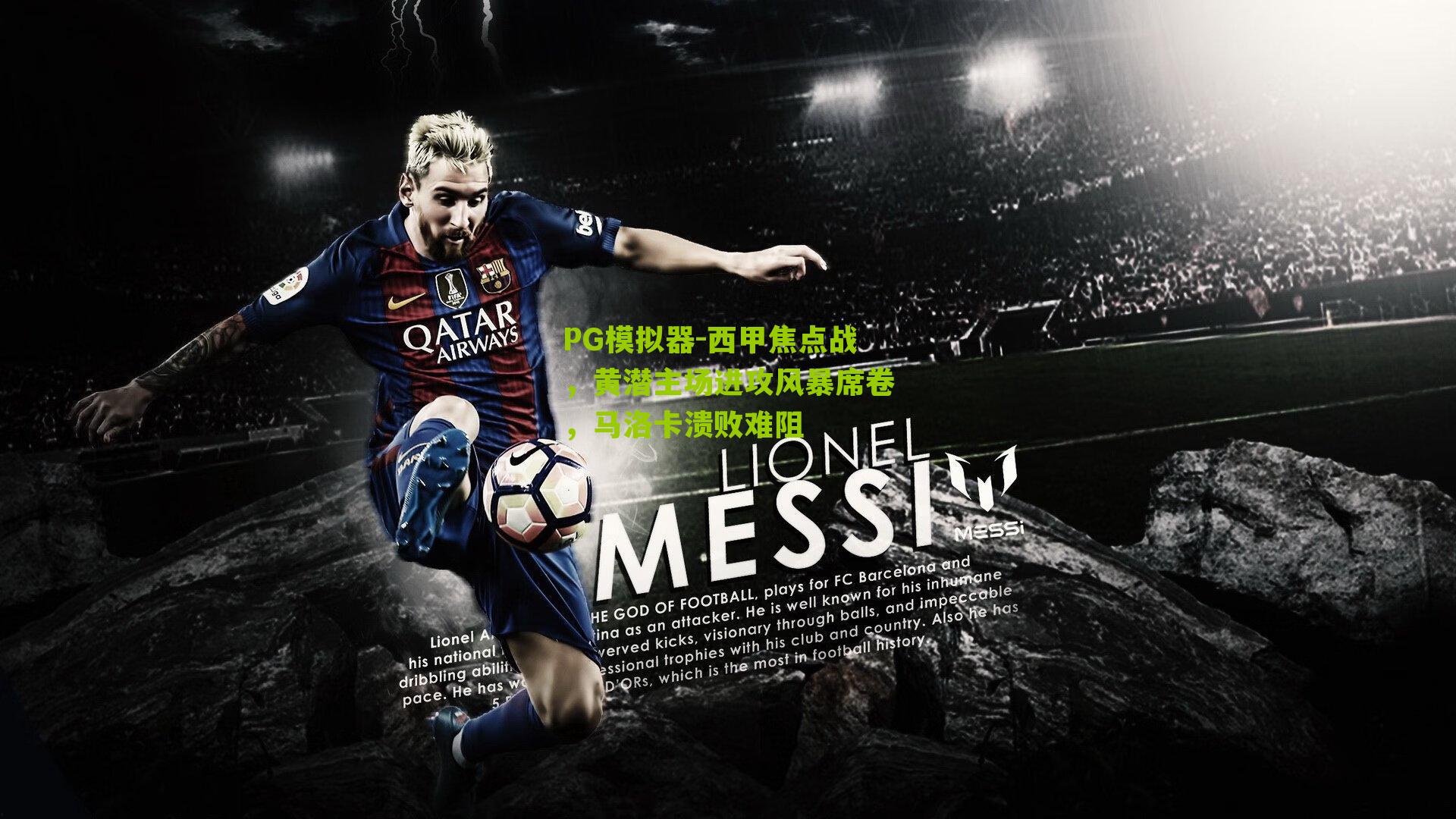 西甲焦点战,黄潜主场进攻风暴席卷,马洛卡溃败难阻