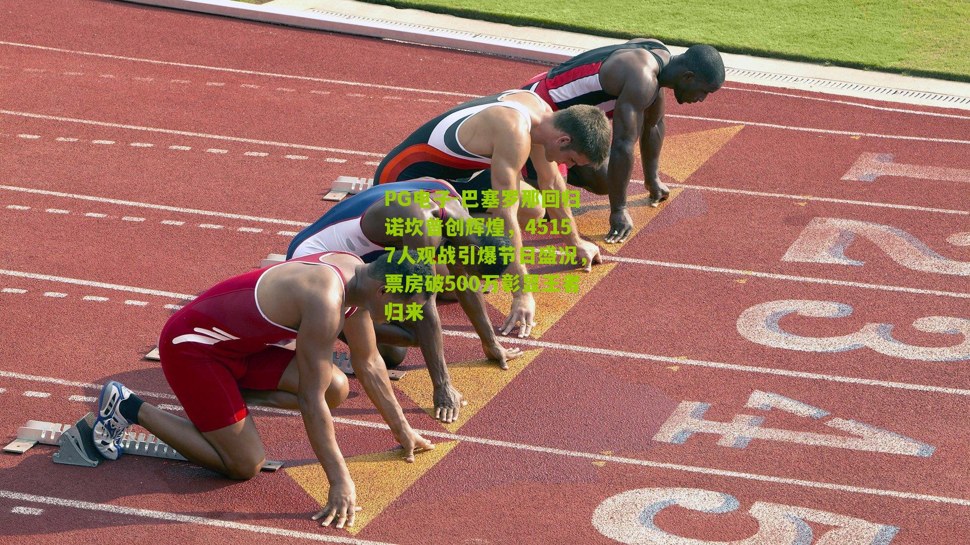 PG电子-巴塞罗那回归诺坎普创辉煌，45157人观战引爆节日盛况，票房破500万彰显王者归来