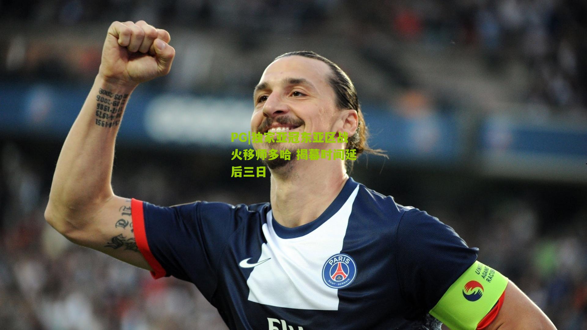 PG|独家亚冠东亚区战火移师多哈 揭幕时间延后三日