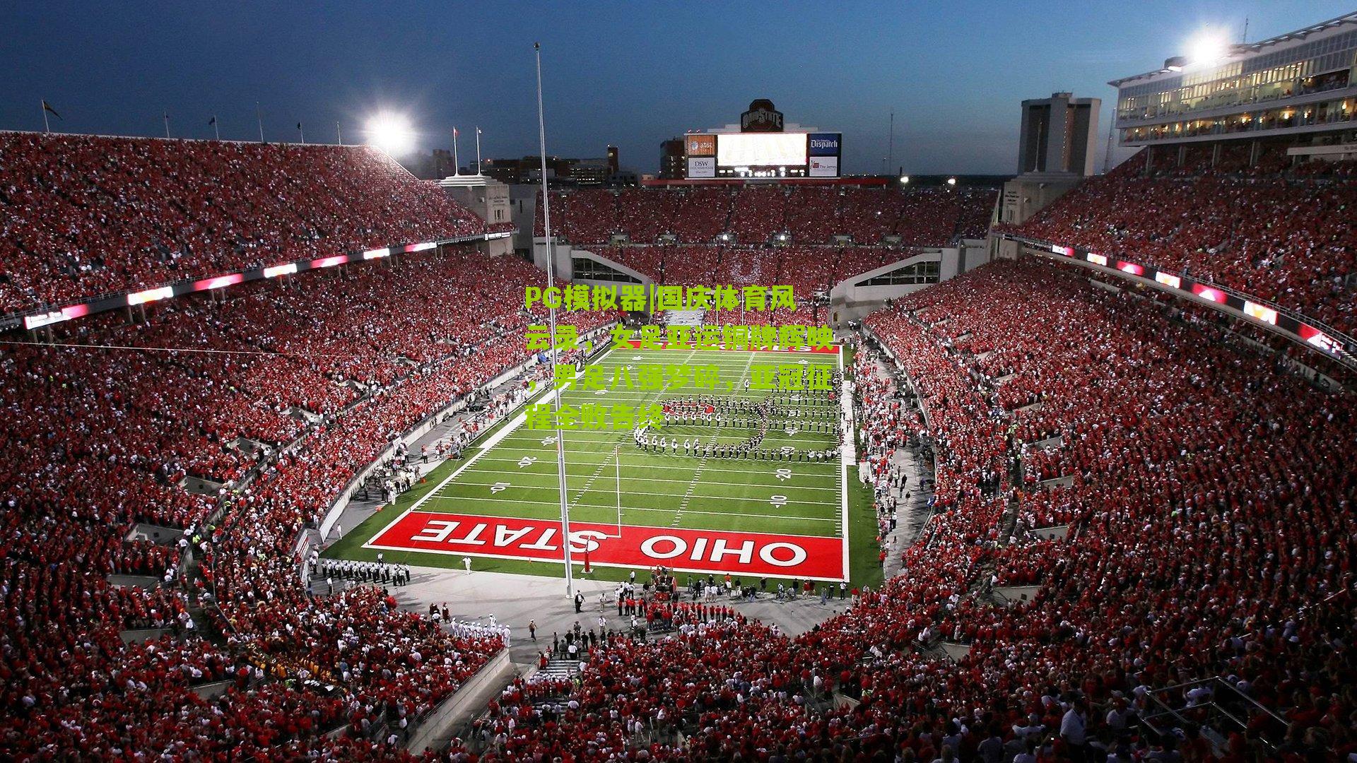 PG模拟器|国庆体育风云录，女足亚运铜牌辉映，男足八强梦碎，亚冠征程全败告终