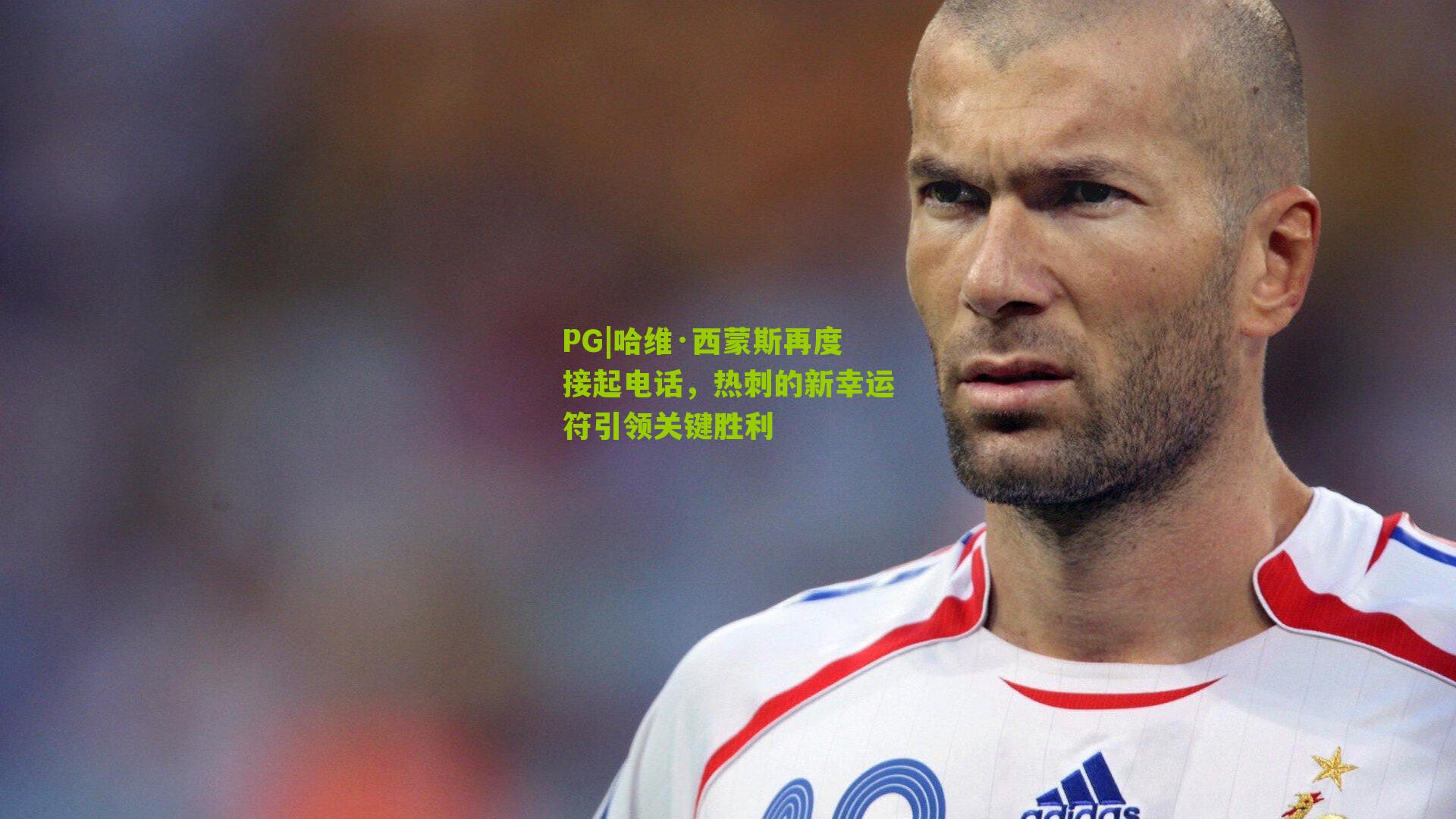 哈维·西蒙斯再度接起电话，热刺的新幸运符引领关键胜利
